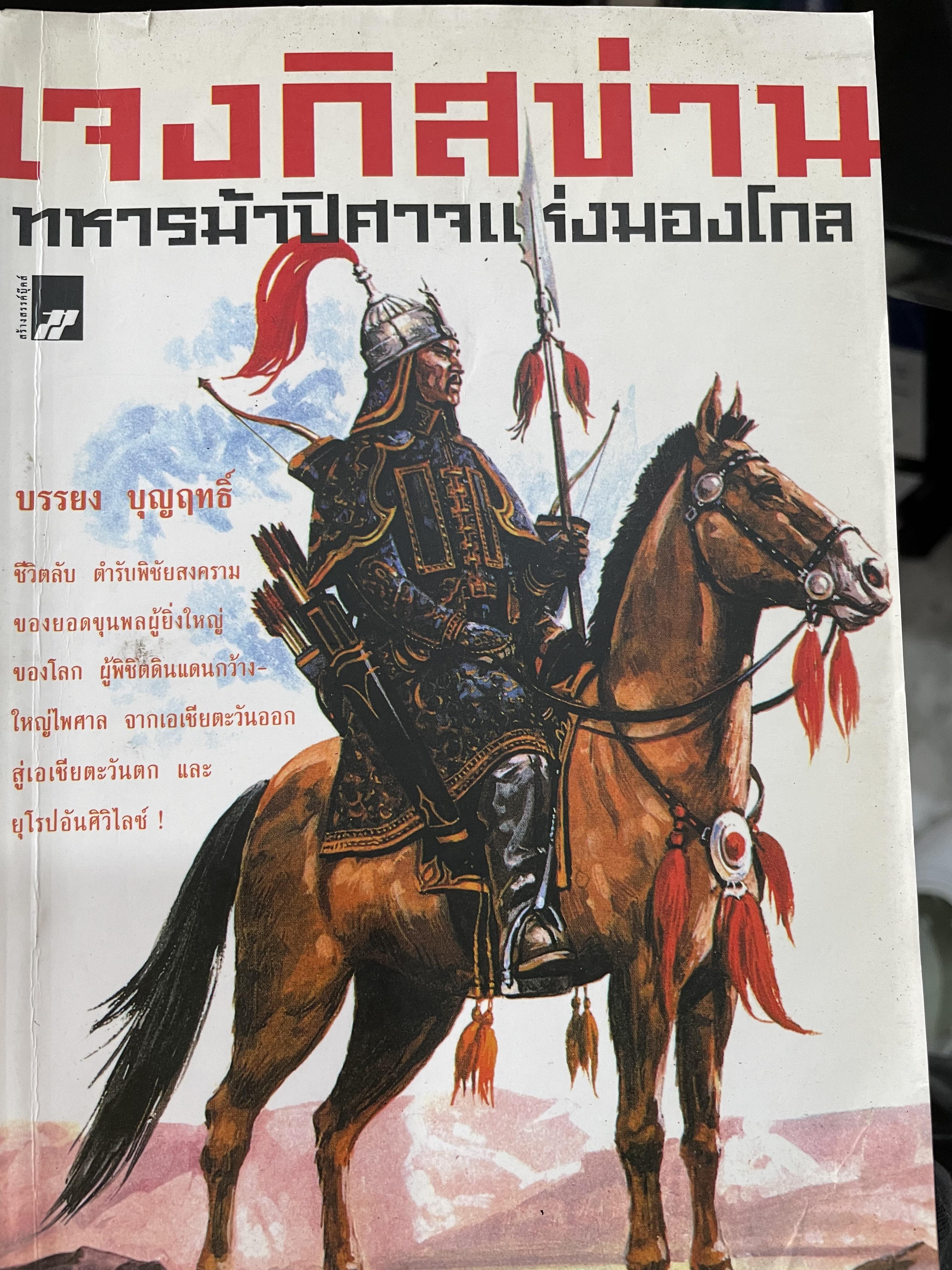 เจงกิสข่าน ทหารม้าปีศาจแห่งมองโกล ชีวิตลับ ตำรับพิชัยสงครามของยอดขุนพลผู้ยิ่งใหญ่ของโลก ผู้พิชิตดินแดนกว้างใหญ่ไพศาลจากเอเชียตะวันออกสู่เอเซียตะวันตกและยุโรปอันศิริวิไลซ์ ผู้เขียน บรรยง บุญฤทธิ์ 0 กก.