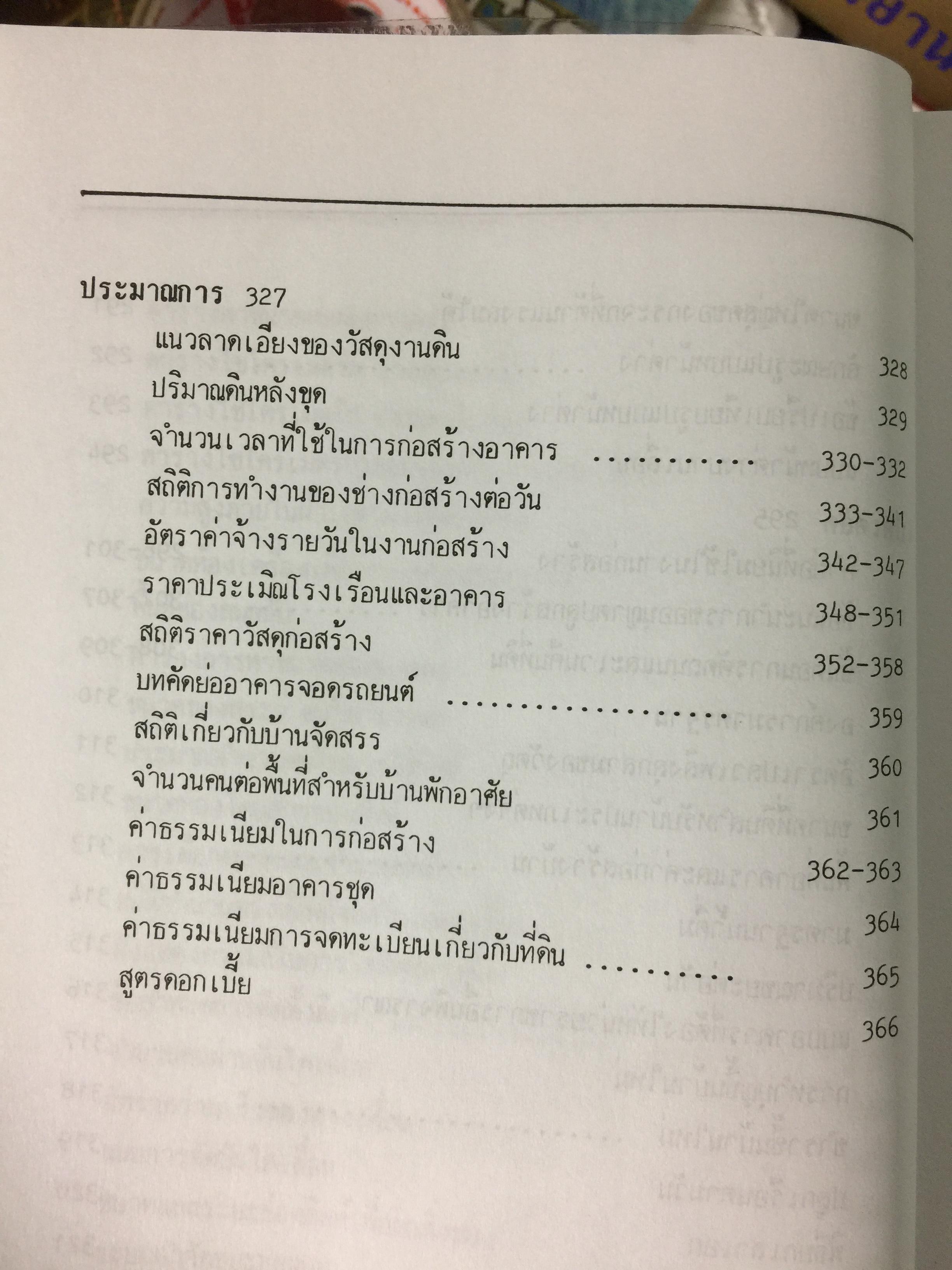 รวมข้อมูลก่อสร้าง. PRACTICAL TABLES & DATA FOR BUILDING CONSTRUCTION รวบรวมโดย นรมิตร ลิ่วธนมงคล 0 กก.