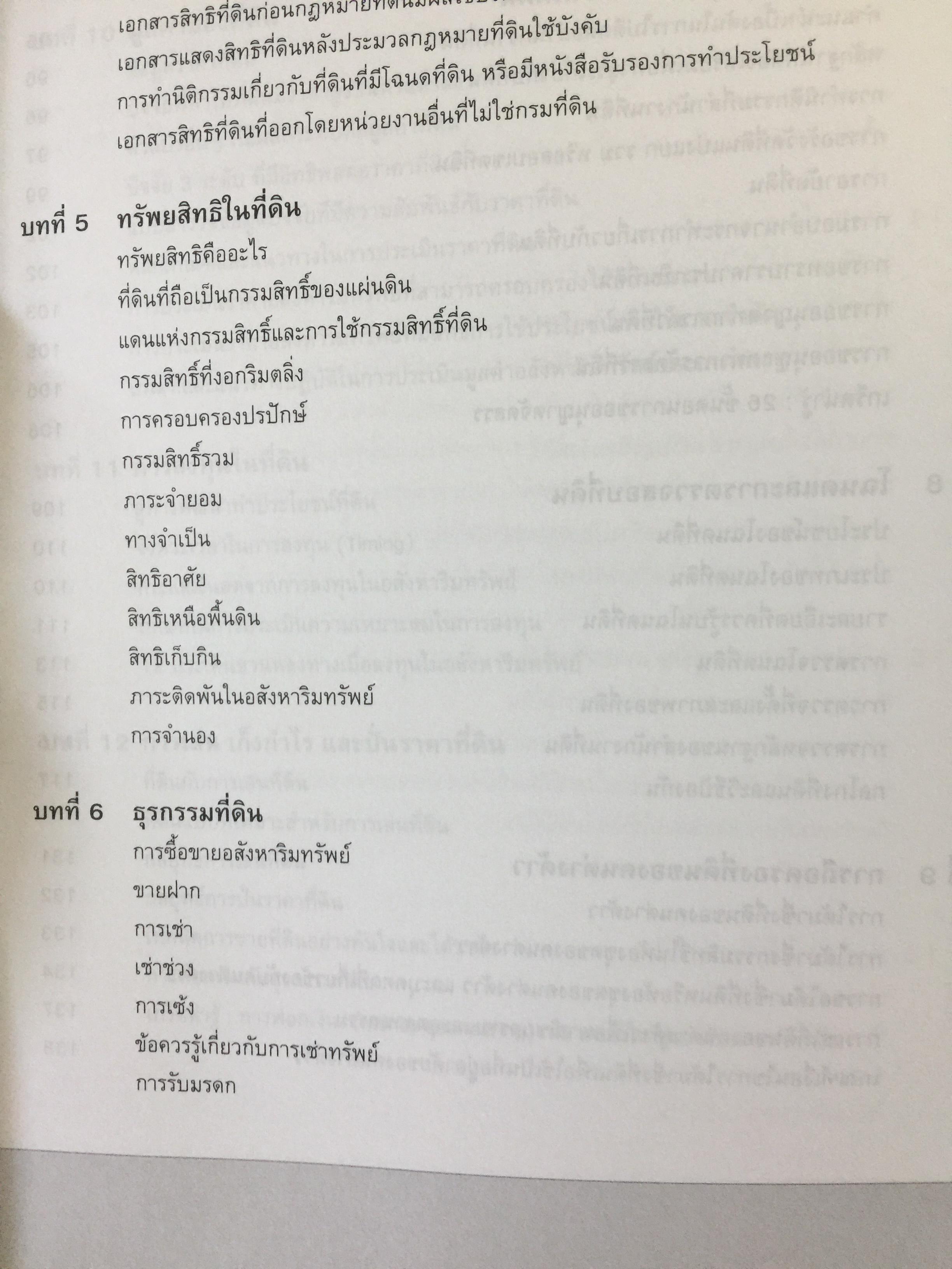 ที่ดิน. เล่น ลงทุน ทำเงิน และหากำไรอย่างชาญฉลาด โดย อนุชา กุลวิสุทธิ์ 0 กก.
