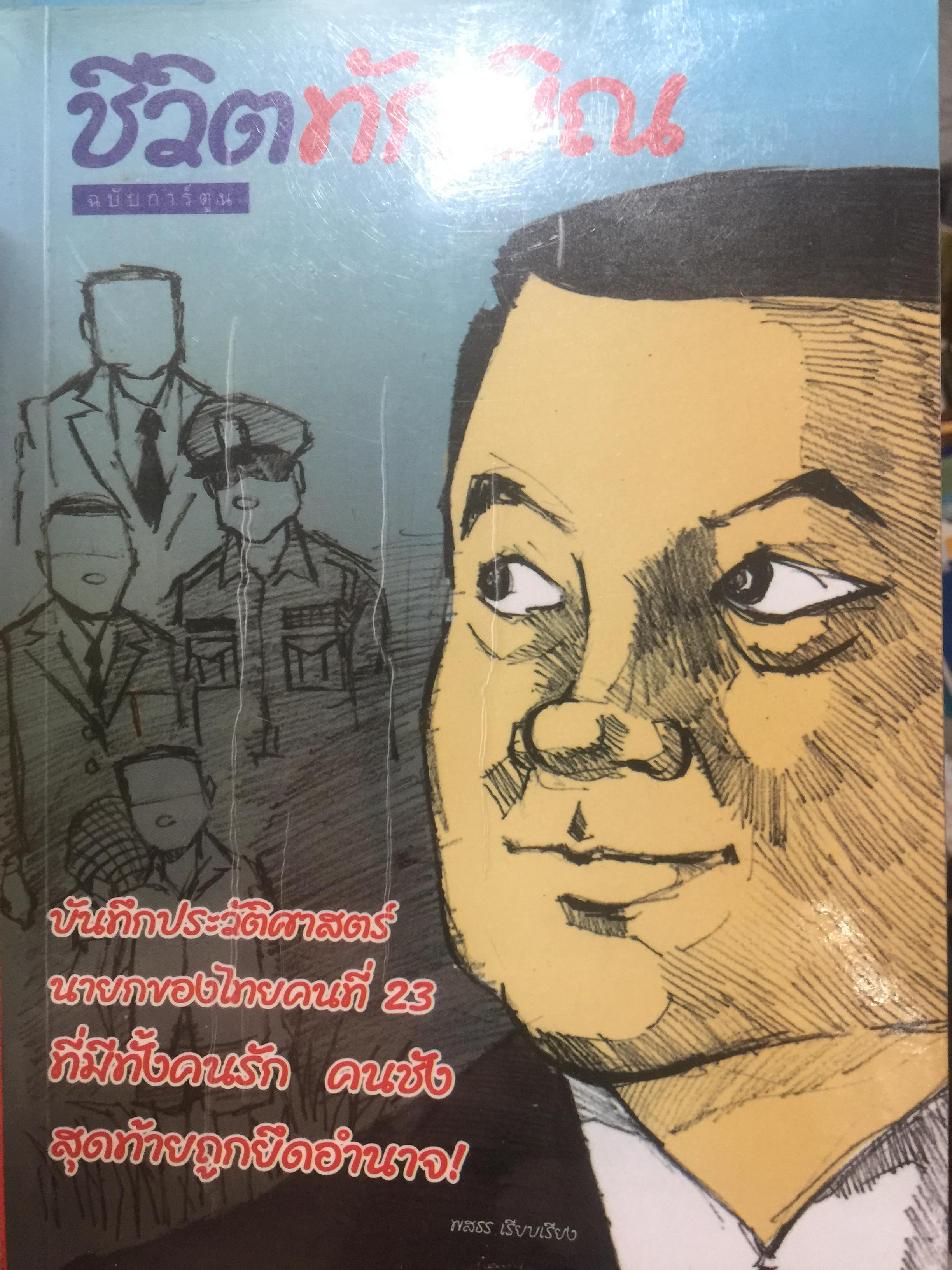 ชีวิตทักษิณ. บันทึกประวัติศาสตร์ นายกของไทยคนที่ 23 ที่มีทั้งคนรัก คนชัง สุดท้ายถูกยึดอำนาจ 1 กก.