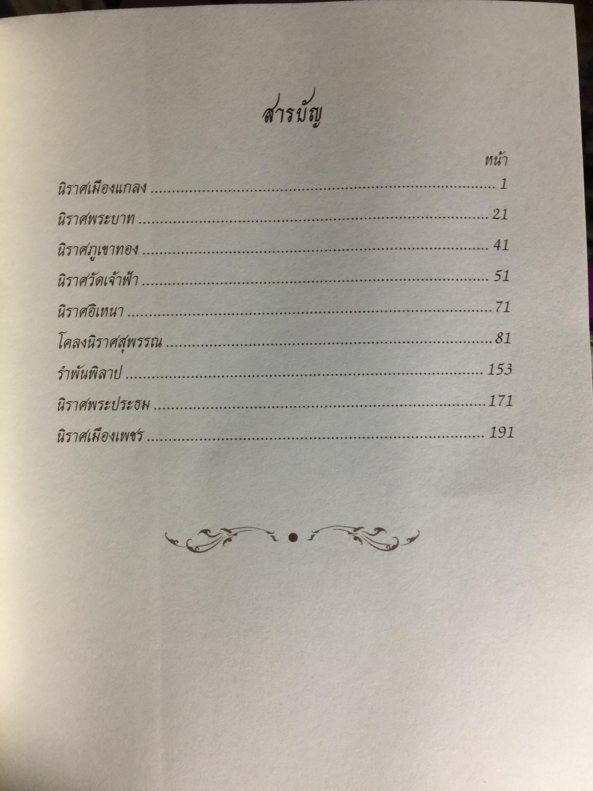 ประชุมนิราศ สุนทรภู่ 0 กก.