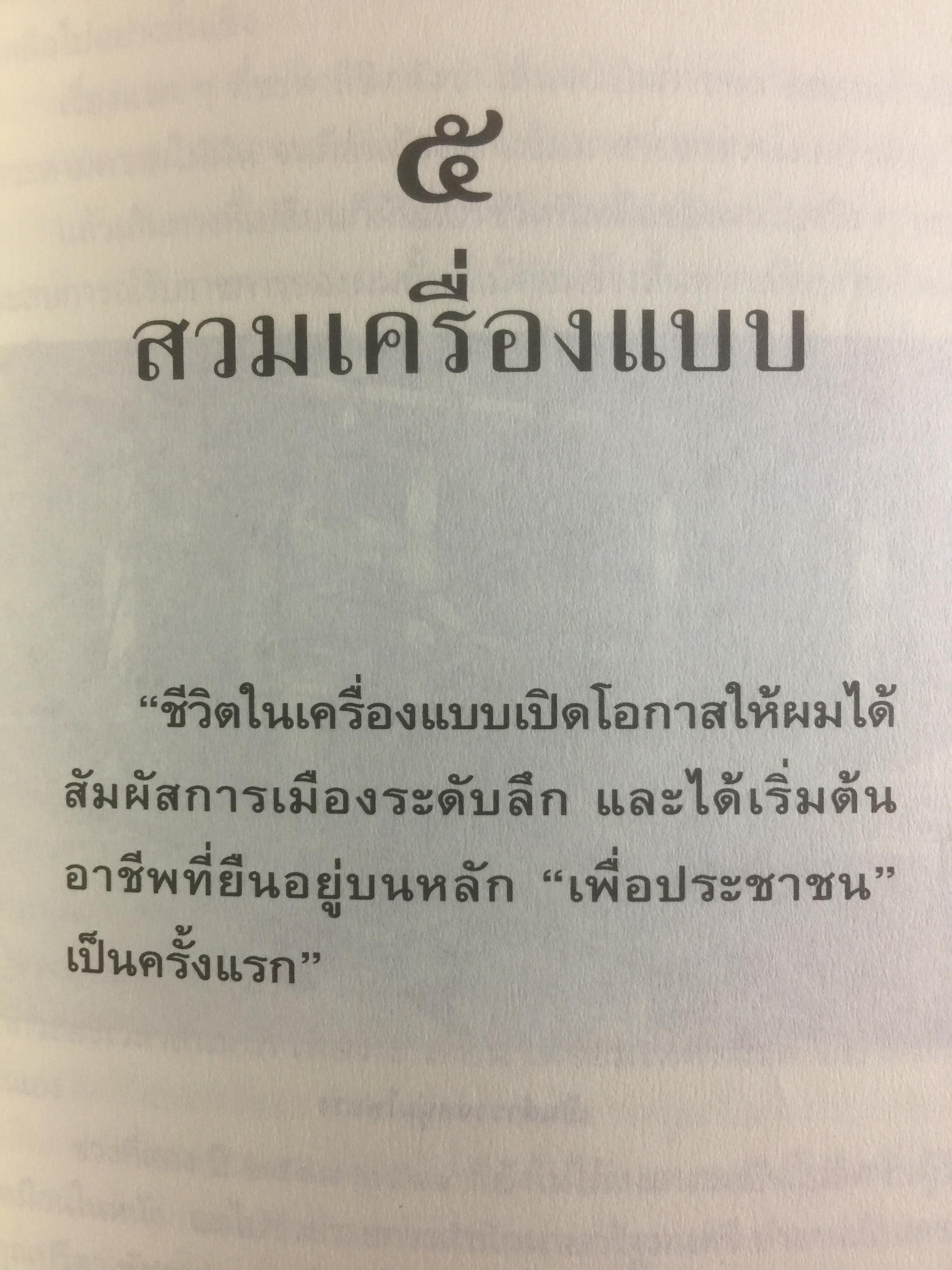 ทักษิณ ชินวัตร ตาดูดาว เท้าติดดิน อัตชีวประวัติที่ไม่เคยเปิดเผยมาก่อนของคนธรรมดาคนหนึ่งที่ไม่ธรรมดา วัลยา เรียบเรียง 800 กรัม