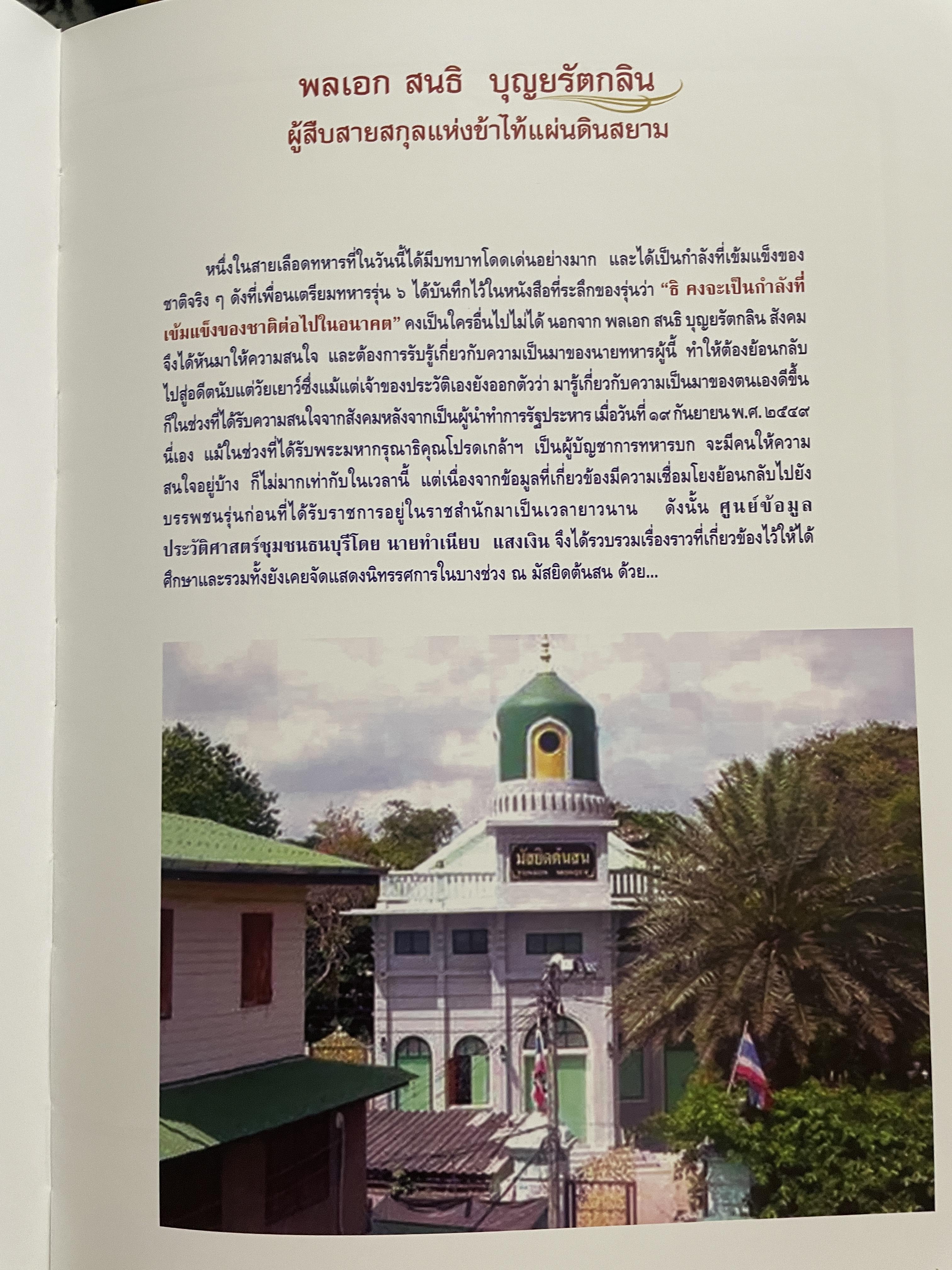 ขีวิตและผลงาน พลเอก สนธิ บุญยรัตกลิน ผู้บัญชาการทหารบก(และหัวหน้าคณะปฎิรูปการปกครองในระบอบประชาธิปไตยอันมีพระมหากษัตริย์เป็นประมุข และคำสั่งทั้งหมดของคณะปฎิรูปการปกครอง ฯ) 5 กก.