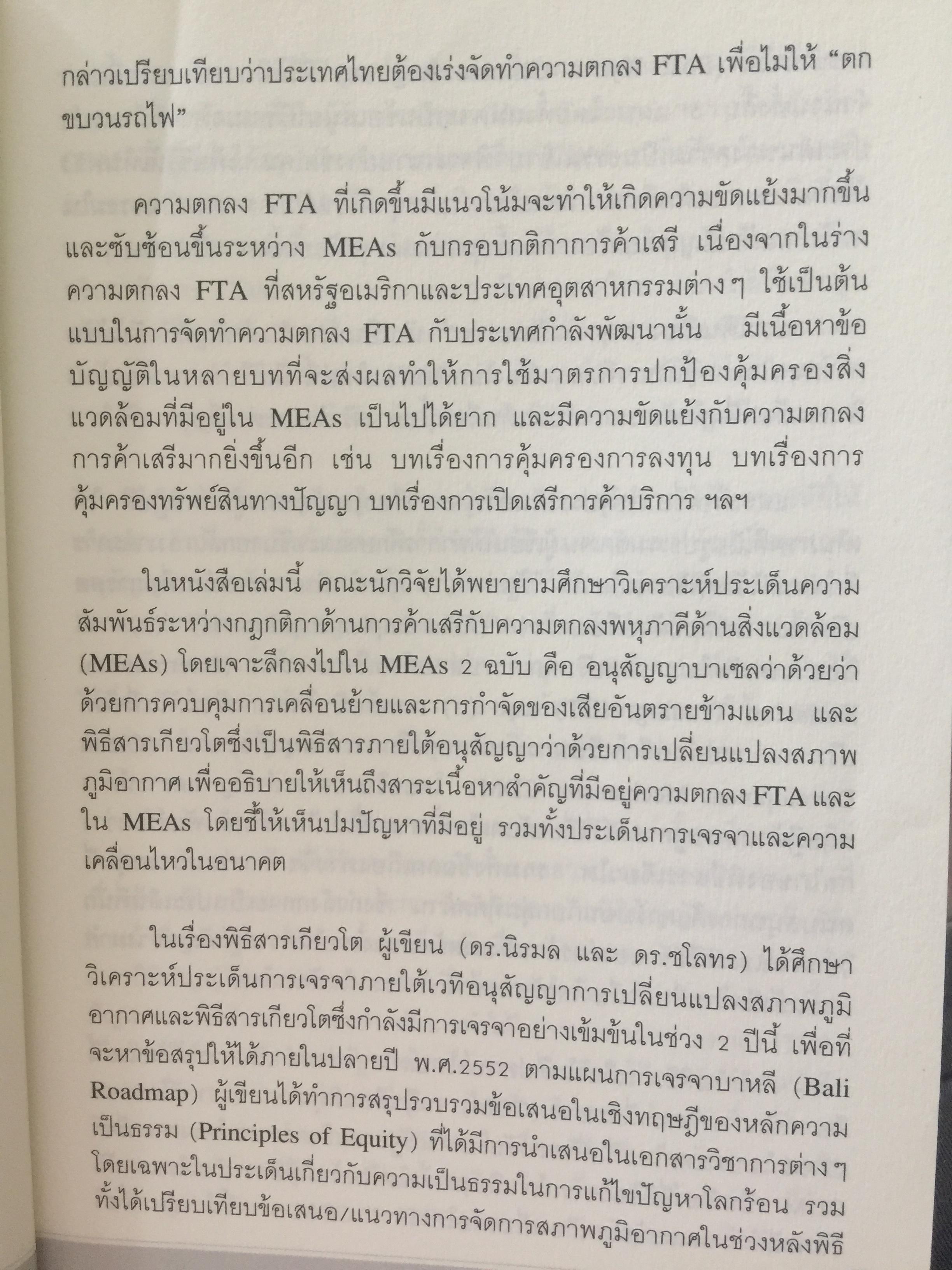 ทิศทางของ พิธีสารเกียวโต และอนุสัญญาบาเซบ บทวิเคราะห์การเจรจาด้านการค้าและสิ่งแวดล้อม โดย รศ.ดร.นิรมล สุธรรมกิจ และคณะ 1 กก.