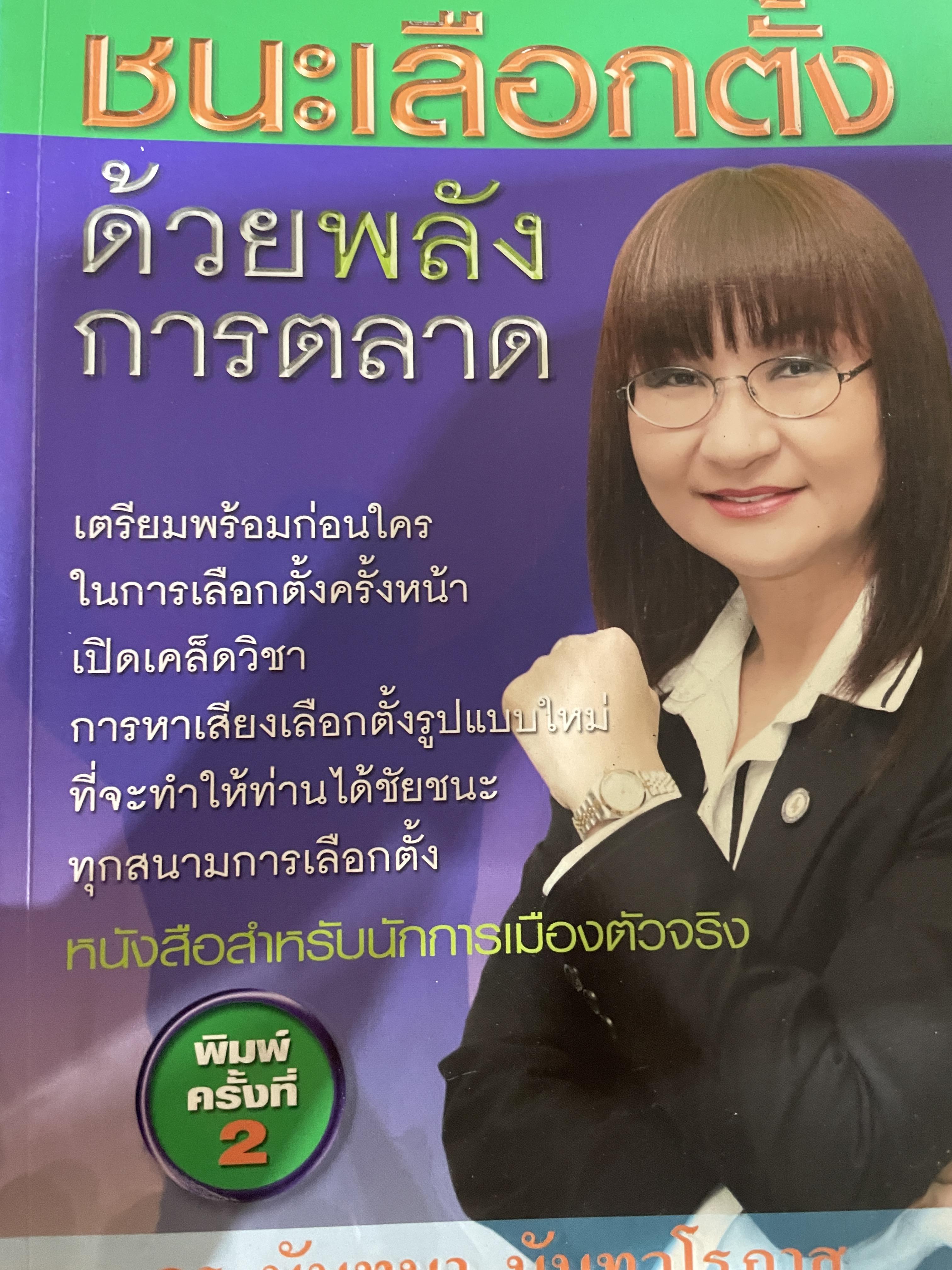 ชนะเลือกตั้งด้วยพลังการตลาด. เปิดแผนการตลาดพรรคไทยรักไทย คัมภีร์สู่ชัยชนะทุกสนามการเลือกตั้ง ผู้เขียน ดร.นันทนา นันทวโรภาส. 700 กรัม