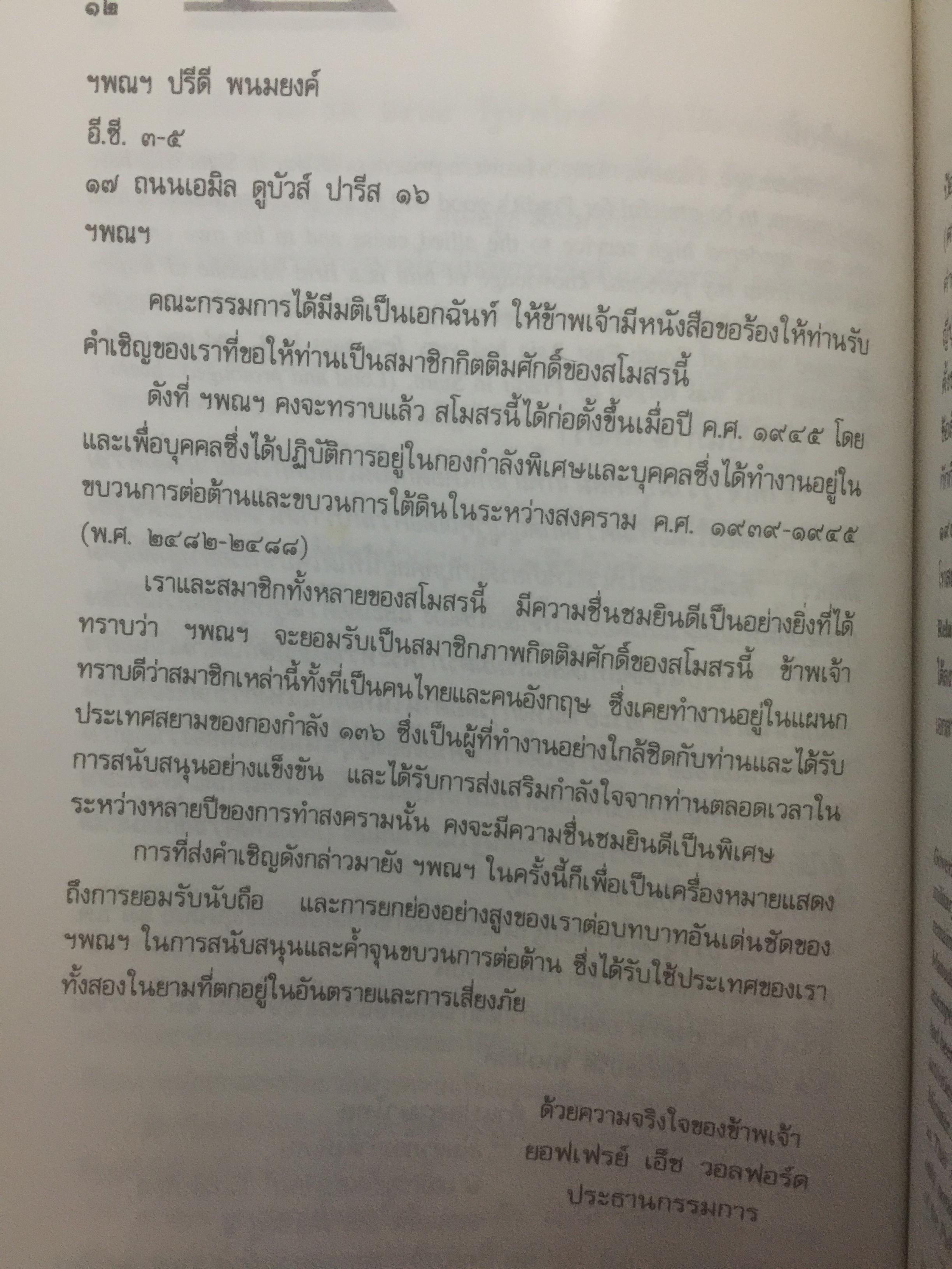 บันทึก ปฎิบัติงานใต้ดินของอดีตเสรีไทย. ผู้เขียน ปรีดี พนมยงค์. ปํวย อึ้งภากรณ์ 0 กก.