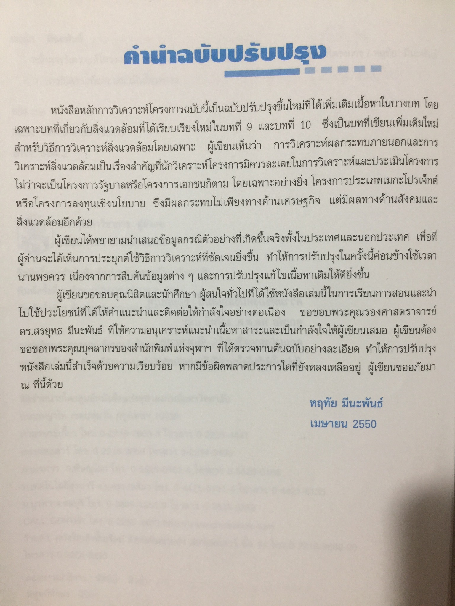 หลักการวิเคราะห์โครงการ. ทฤษฎีและวิธีปฎิบัติเพื่อศึกษาความเป็นไปได้ของโครงการ. ผู้เขียน หฤทัย มีนะพันธ์. สำนักพิมพ์แห่งจุฬาลงกรณ์มหาวิทยาลัย 0 กก.