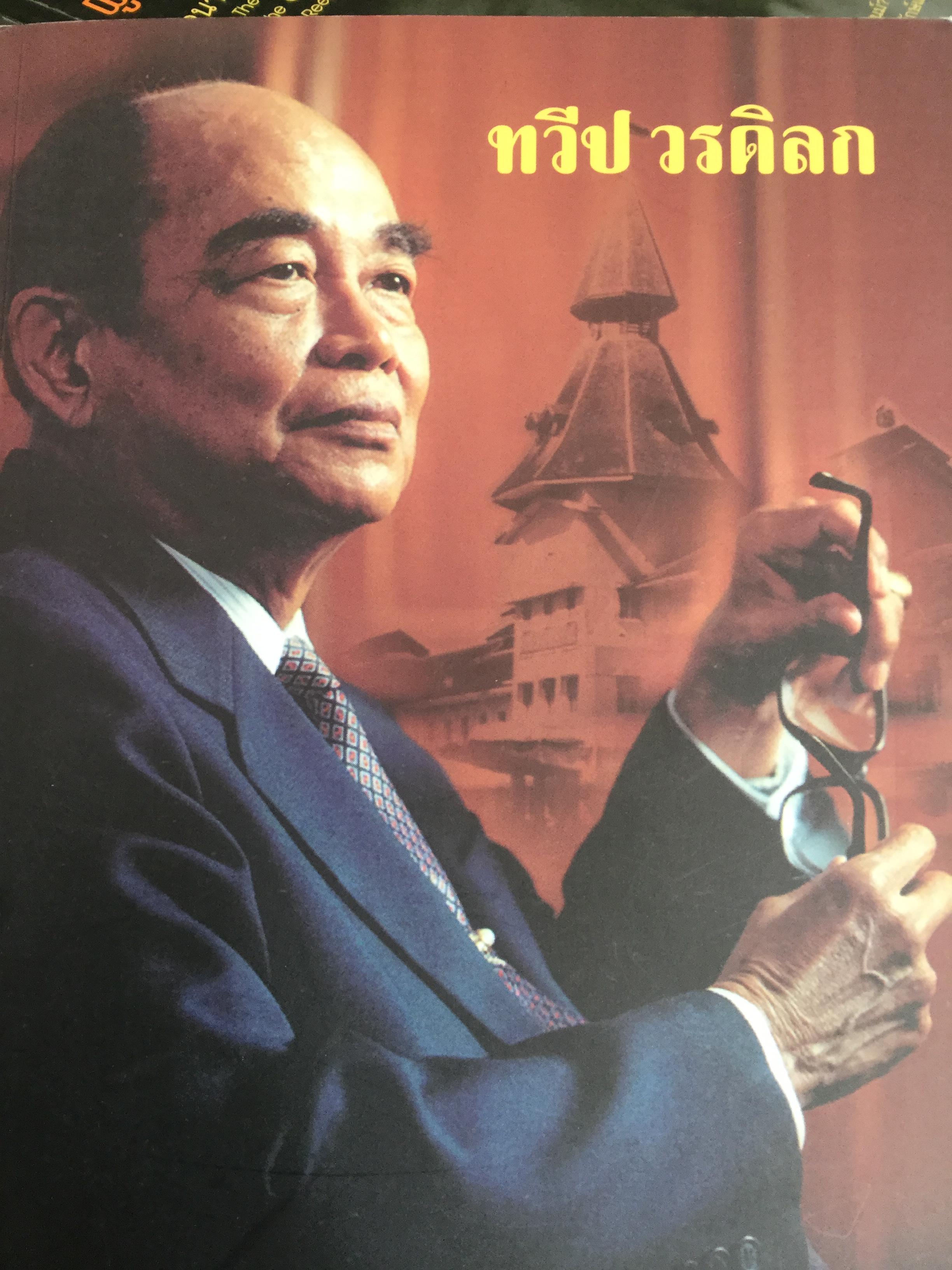 ทวีป วรดิลก ศิลปินแห่งชาติ สาขาวรรณศิลป์ 0 กก.