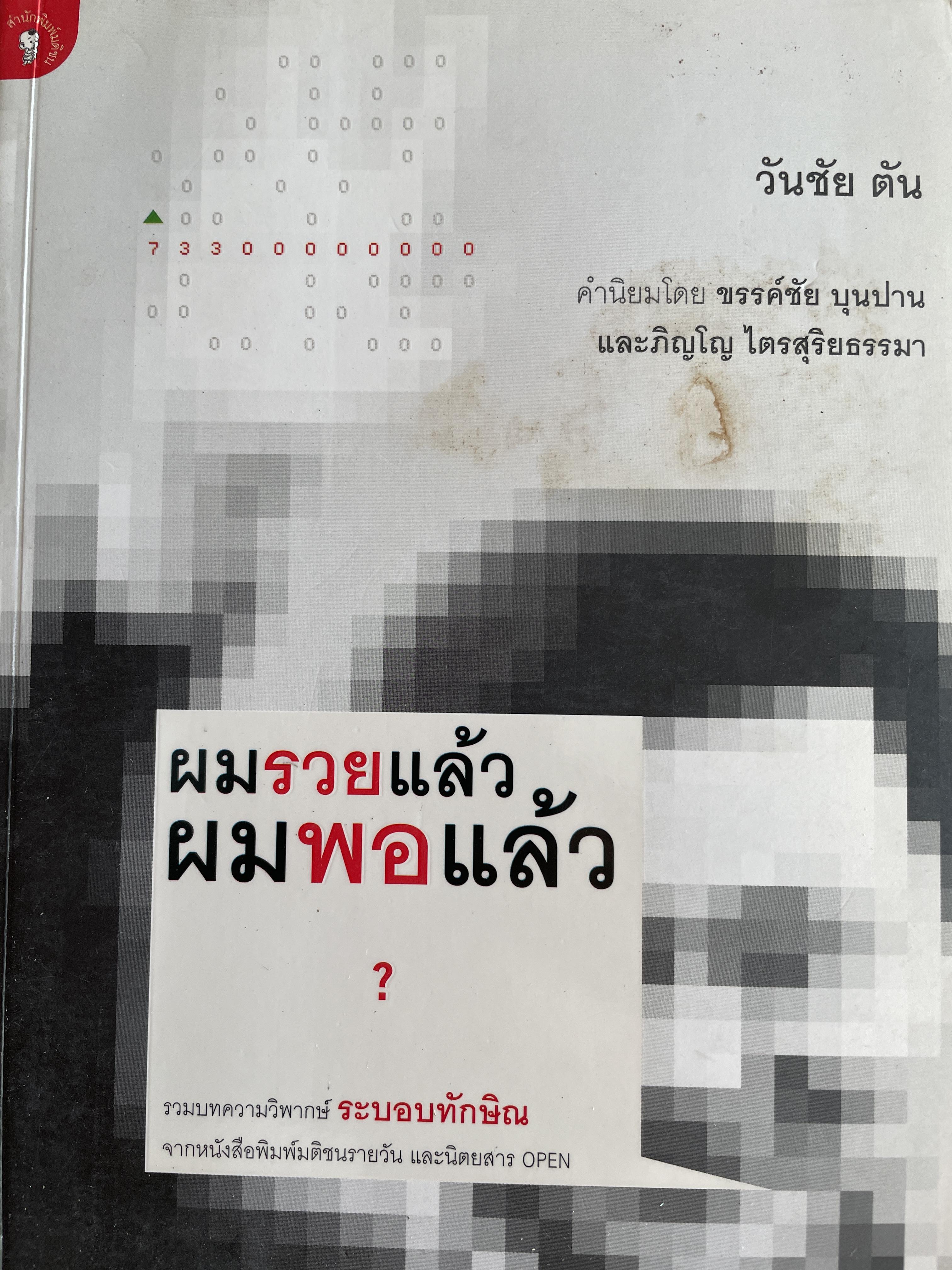 ผมรวยแล้ว ผมพอแล้ว รวมบทความวิพากษ์ ระบอบทักษิณ จากหนังสือมติชนรายวัน และนิตยสาร 0PEN. โดย วันชัย ตัน 0 กก.