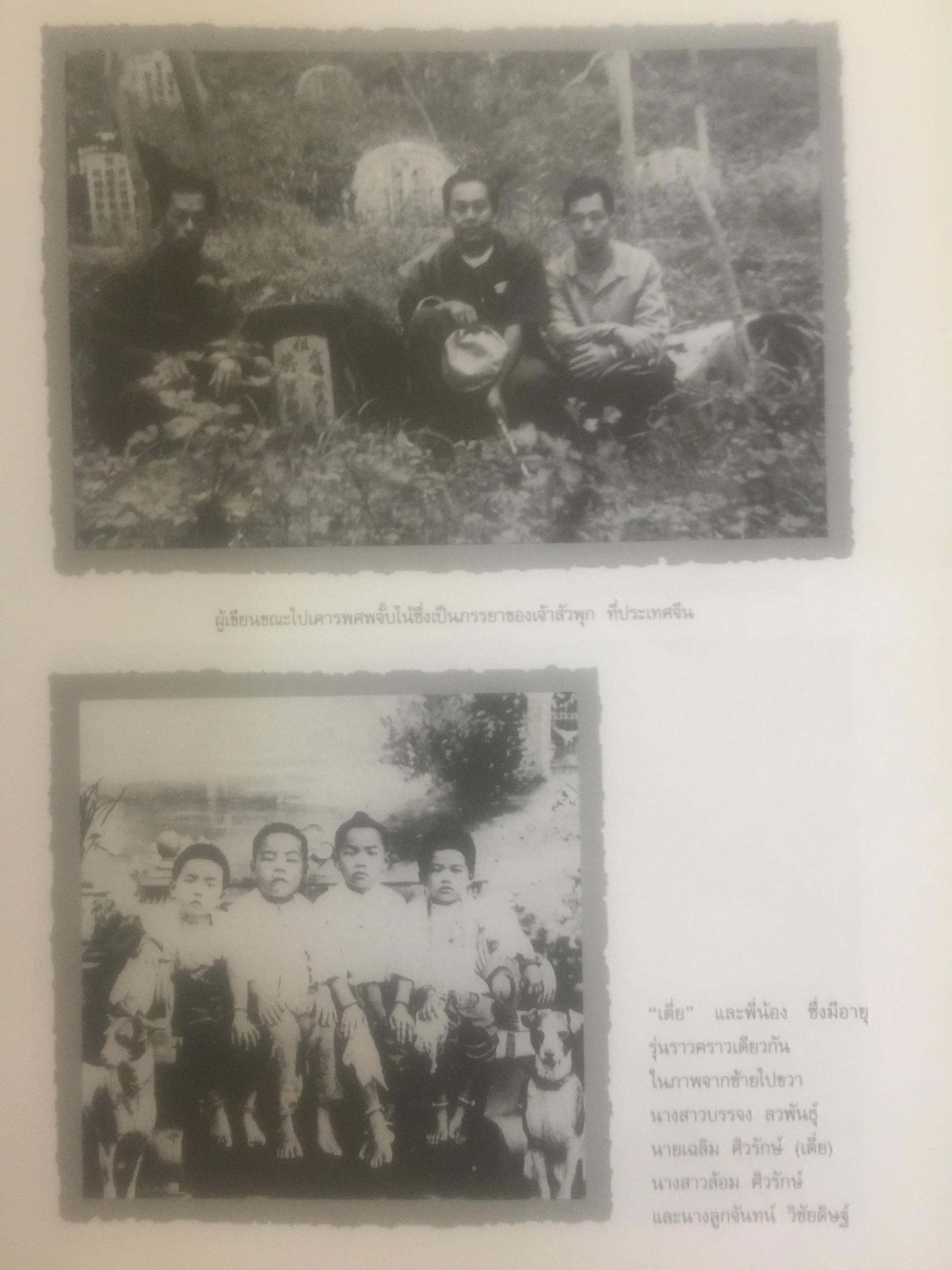 ช่วงแห่งชีวิตของ ส.ศิวรักษ์. แต่ก่อนเกิดจนจบการศึกษาจากเมืองอังกฤษ่ 0 กก.