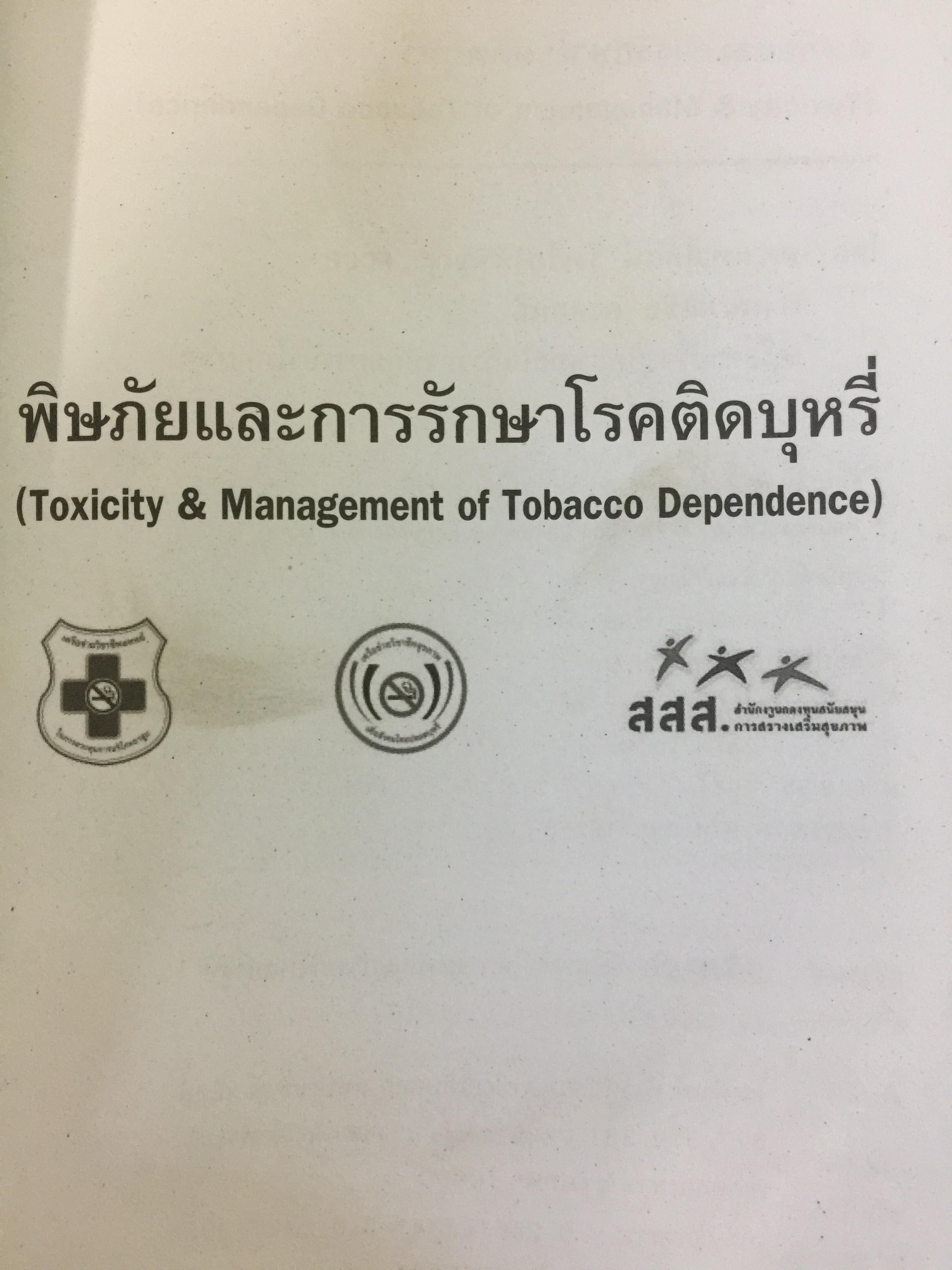 พิษภัยและการรักษาโรคติดบุหรี่. toxicity & Management of Tobacco Dependence. บรรณาธิการ ผศ.นพ.สุทัศน์ รุ่งเรืองหิรัญญา และคณะ 0 กก.
