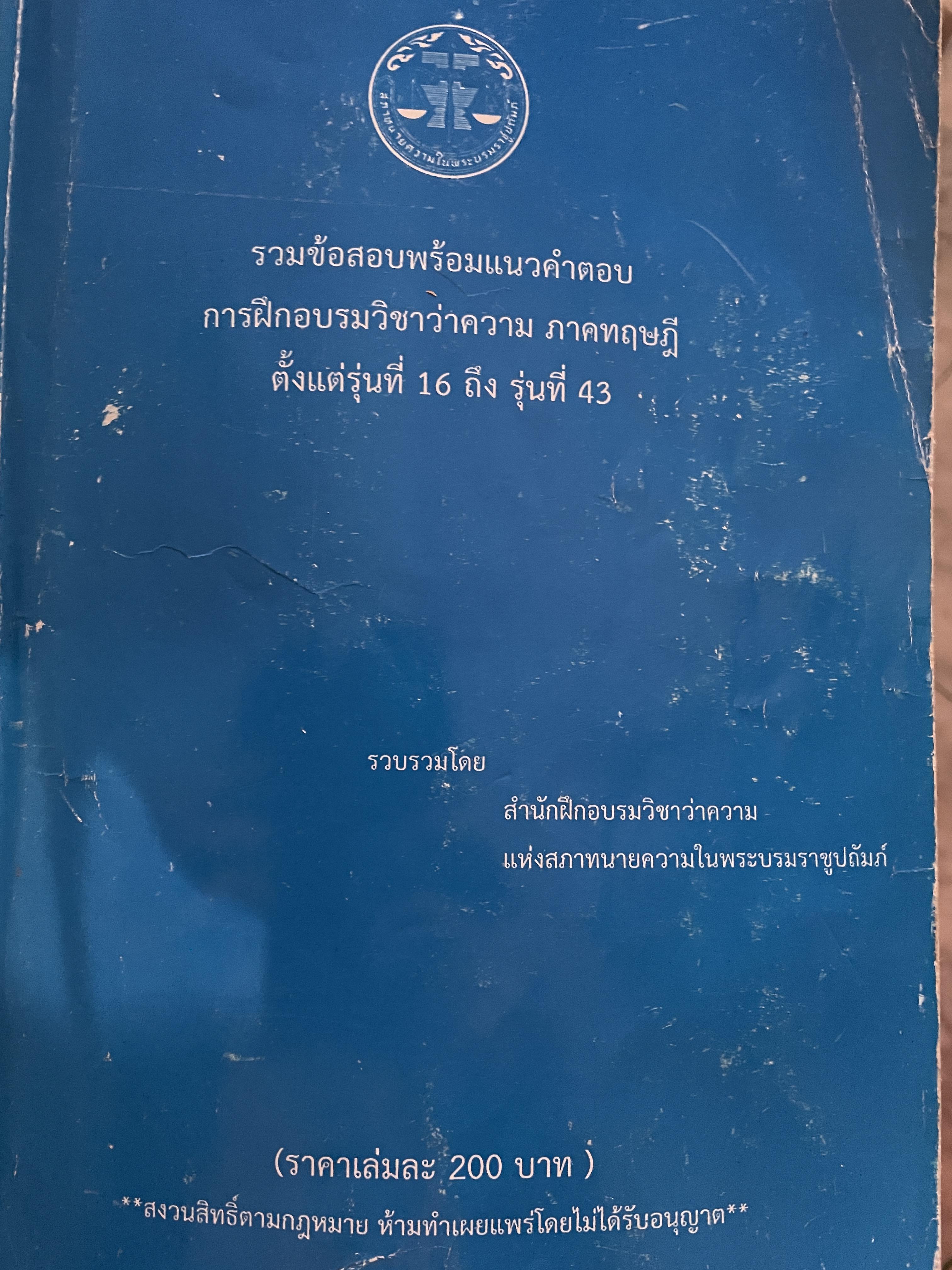 รวมข้อสอบพร้อมแนวคำตอบ การฝึกอบรมวิชาว่าความ ภาคทฤษฎี ตั้งแต่รุ่นที่ 16 ถึงรุ่นที่ 43 3 กก.