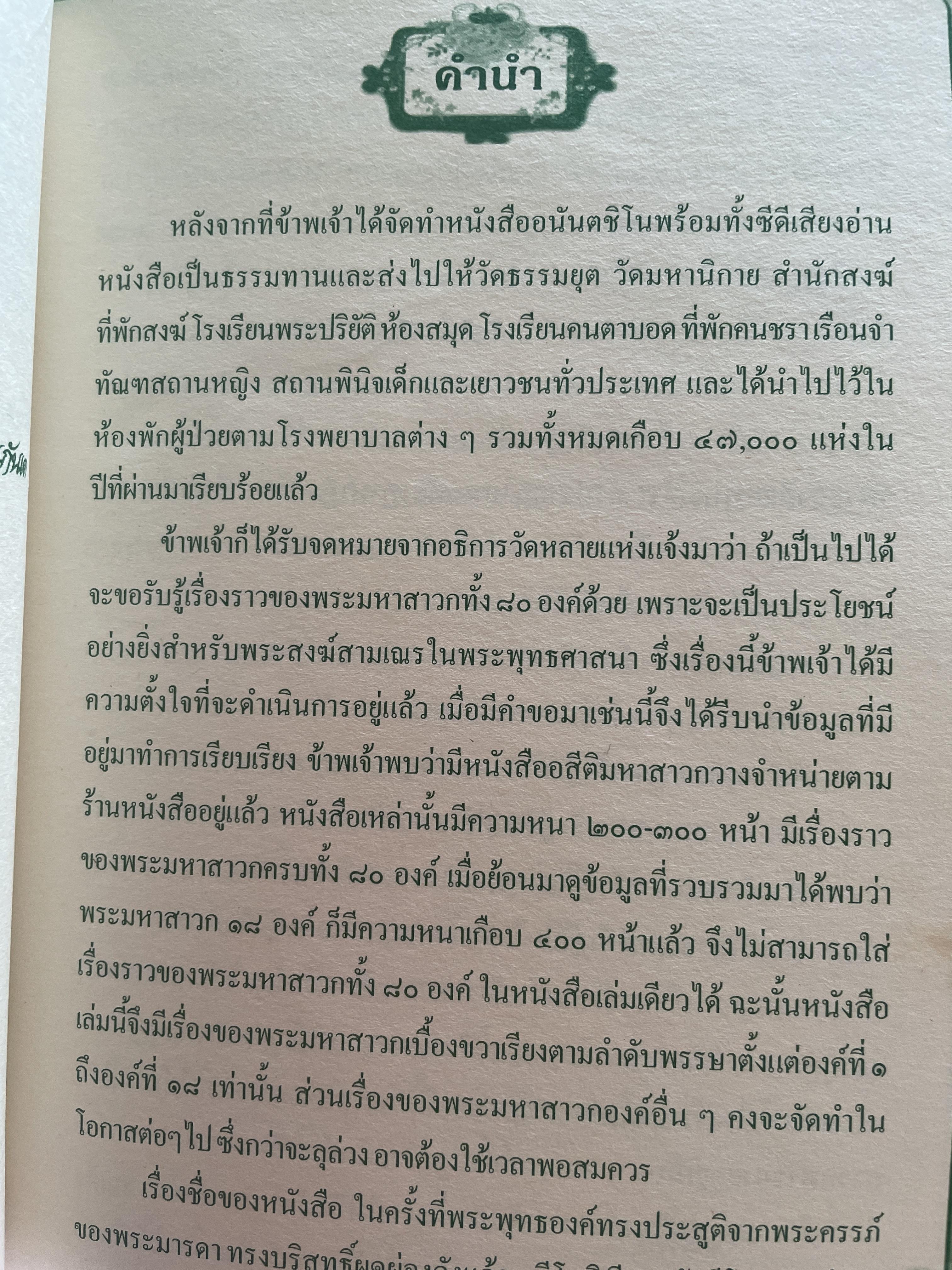 อังคีรสปุตฺโต (1-18). รวบรวมและเรียบเรียงโดย ปัตติยา 3,500 กรัม