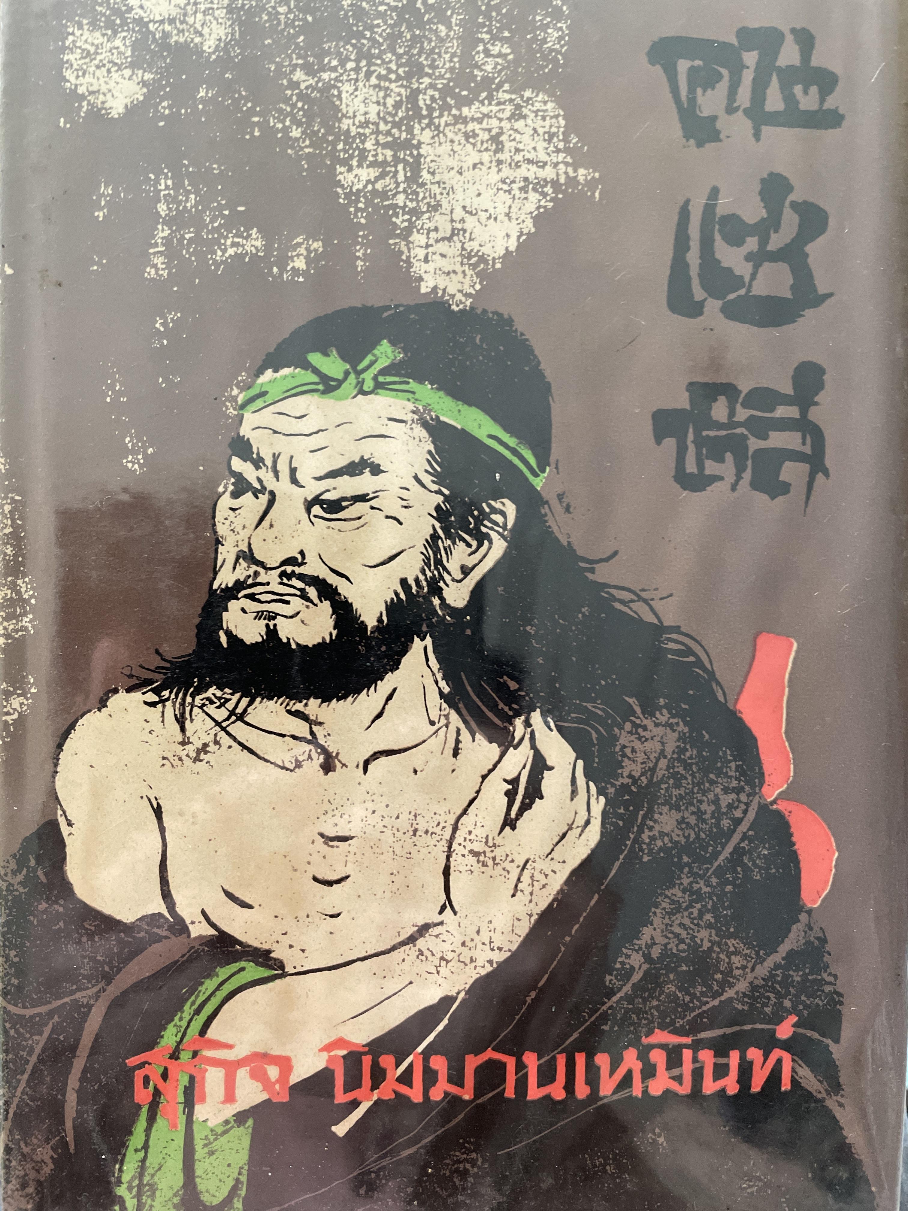 คนแซ่หลี เล่ม 1 ผู้เขียน สุกิจ นิมมานเหมินท์ 0 กก.