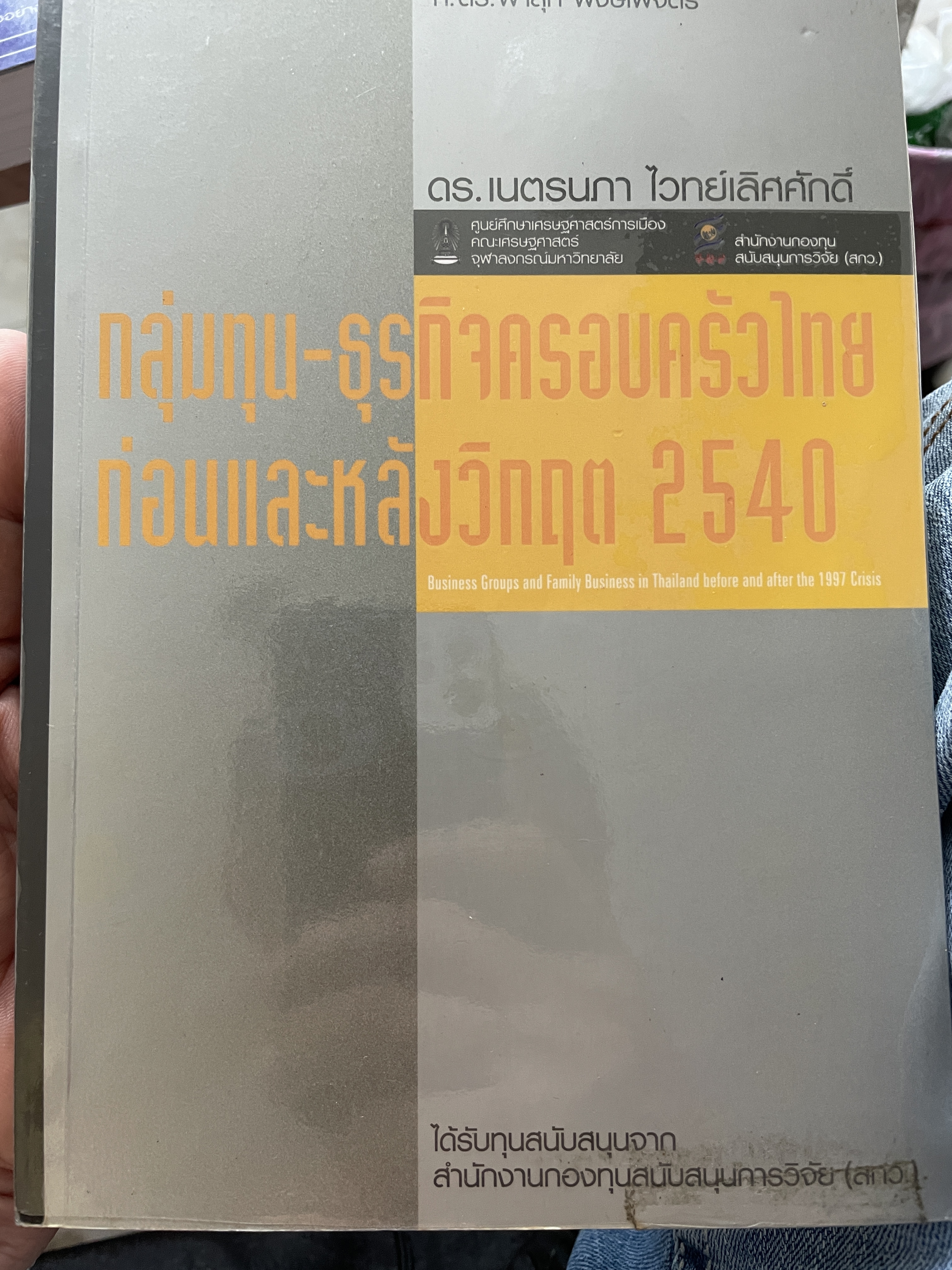 กลุ่มทุน- ธุรกิจครอบครัวไทย ก่อนและหลังวิกฤติ 2540 โดย ดร.เนตรนภา ไวทยเลิศศักดิ์ 2 กก.