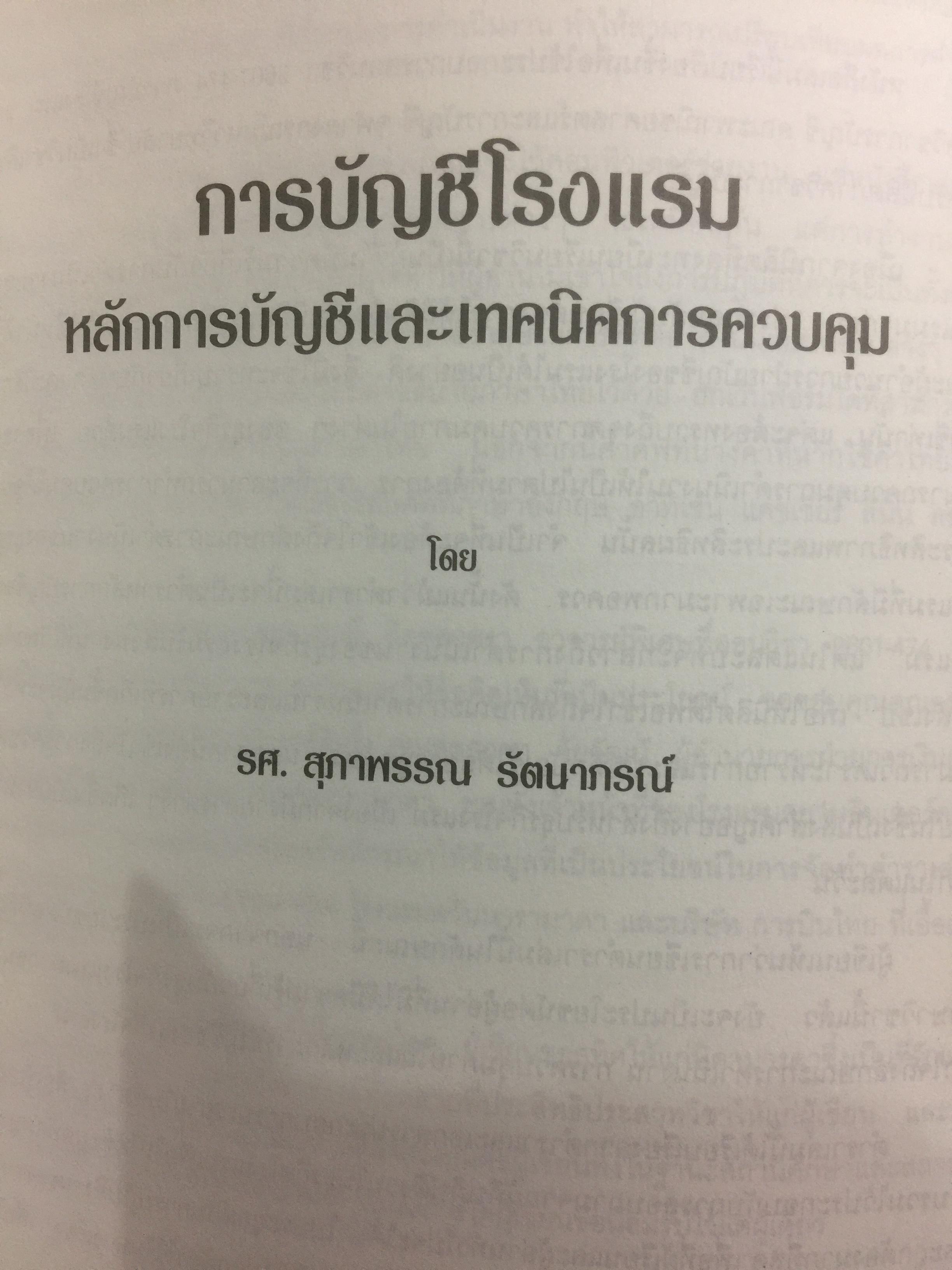 การบัญชีโรงแรม. หลักการบัญชีและเทคนิคการควบคุม ผู้เขียน รศ.สุภาพรรณ รัตนาภรณ์ 2 กก.