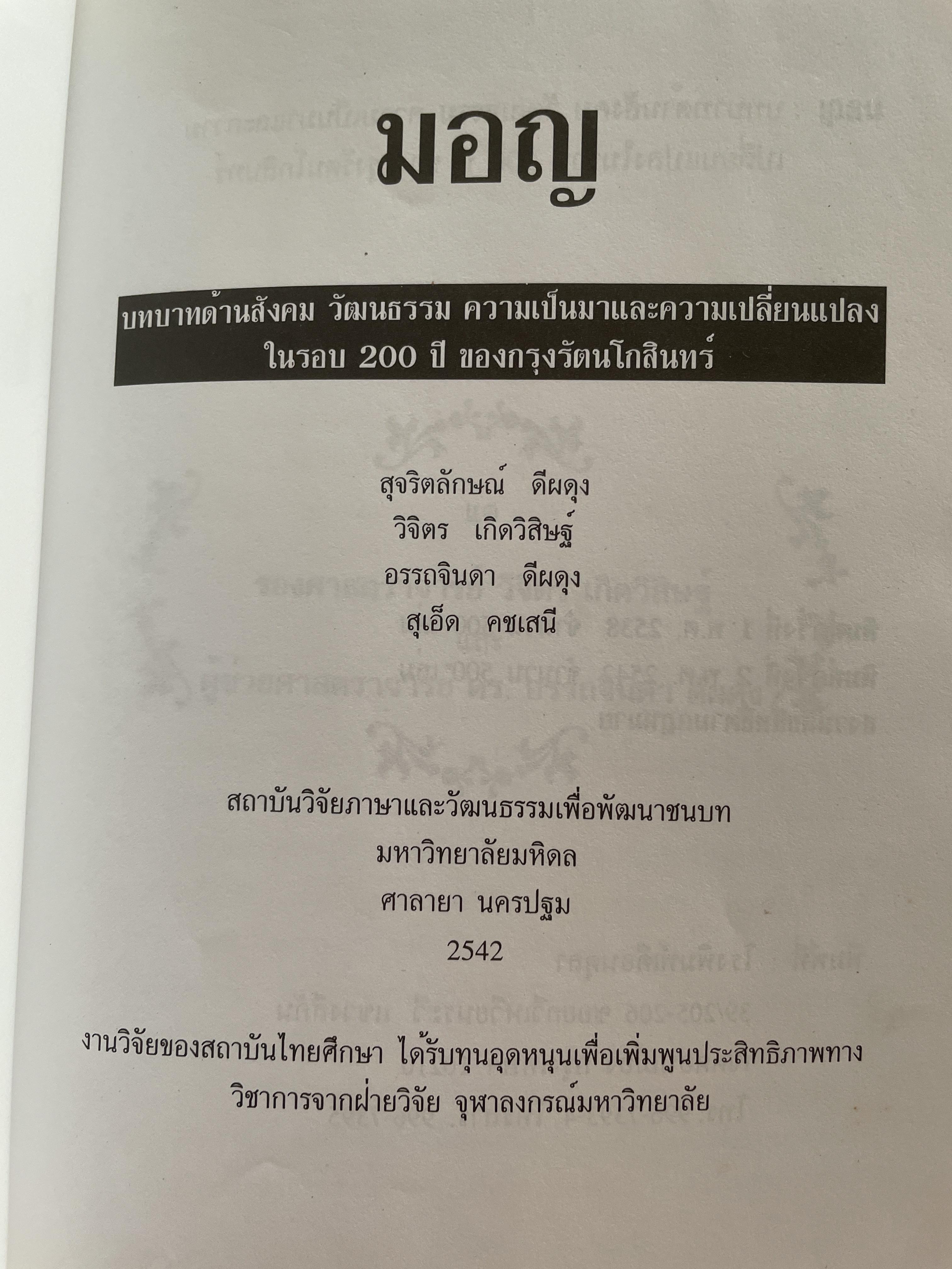 มอญ บทบาทด้านสังคม วัฒนธรรม ความเป็นมาและความเปลี่ยนแปลงในรอบ 200 ปี ของกรุงรัตนโกสินทร์ ผู้เขียน สุจริตลักษณ์ ดีผดุง 800 กรัม