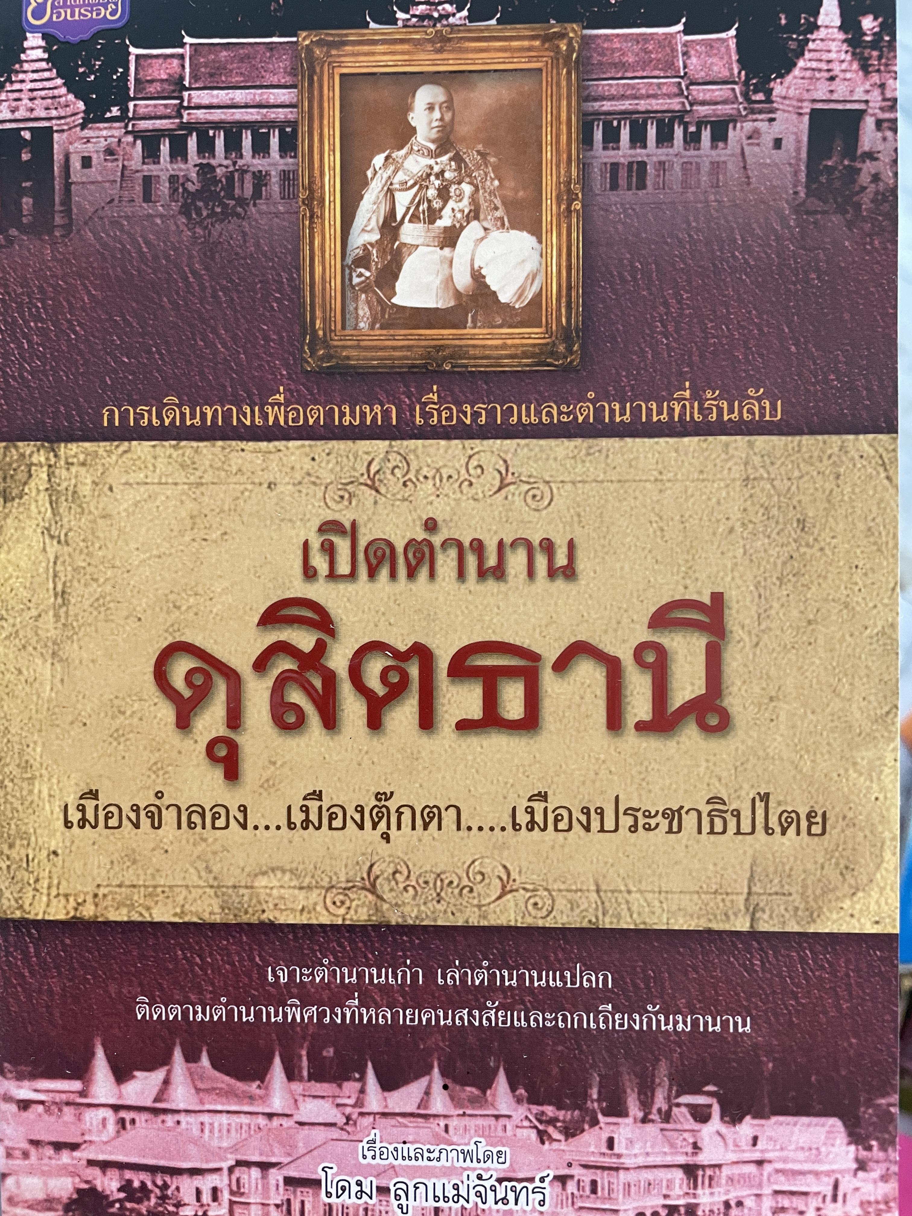 เปิดตำนาน ดุสิตธานี เมืองจำลอง…เมืองตุ๊กตา…เมืองประชาธิปไตย การเดินทรงเพื่อตามหา เรื่องราวและตำนานที่เร้นลับ เรื่องและภาพโดย โดม ลูกแม่จันทร์ 600 กรัม