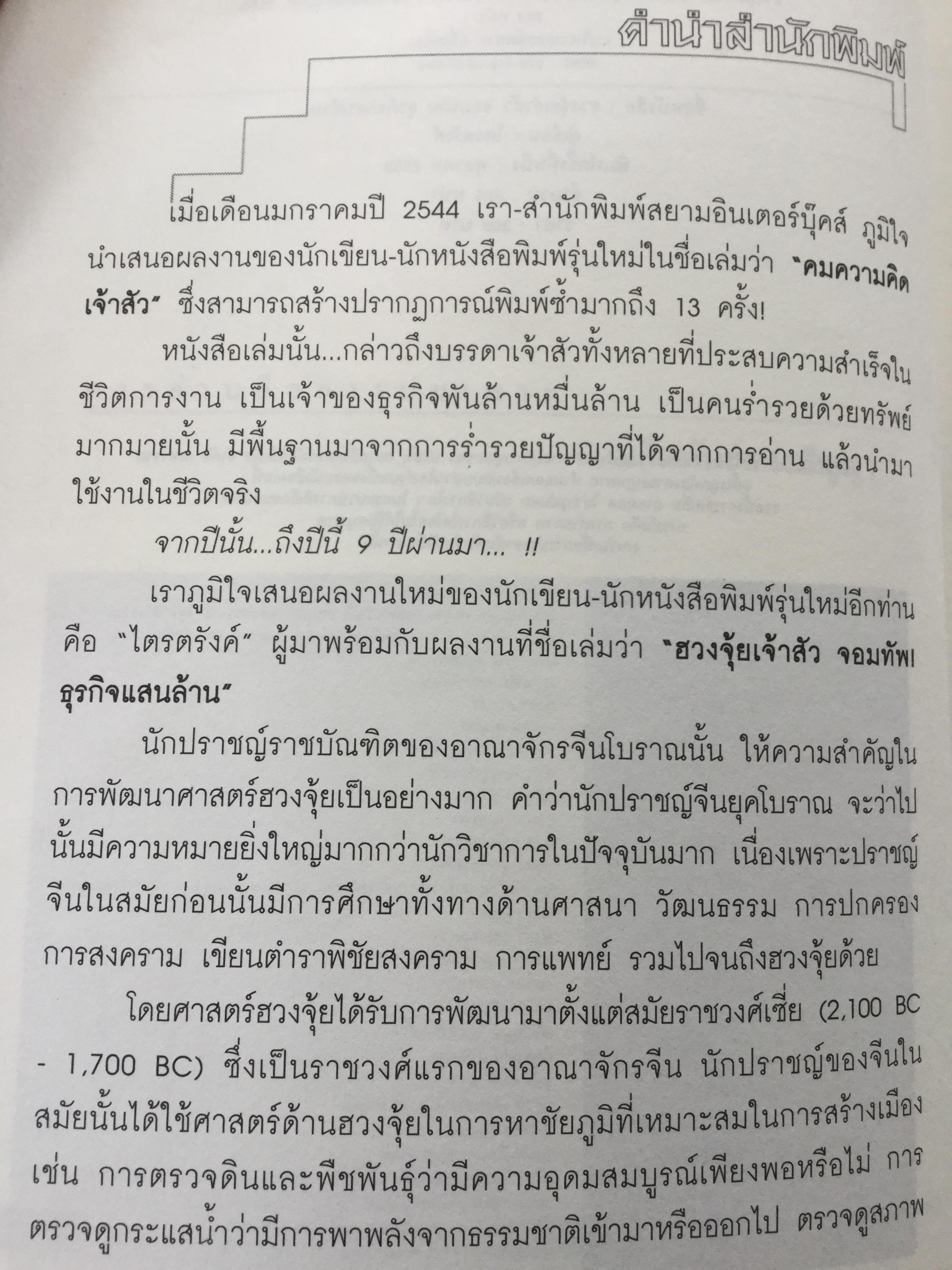 ฮวงจุ้ย เจ้าสัวจอมทัพธุรกิจแสนล้าน สุดยอดหลักฮวงจุ้ยแห่งอาณาจักรธุรกิจที่ร่ำรวยที่สุดในประเทศไทย โดย ไตรตรังค์ 0 กก.