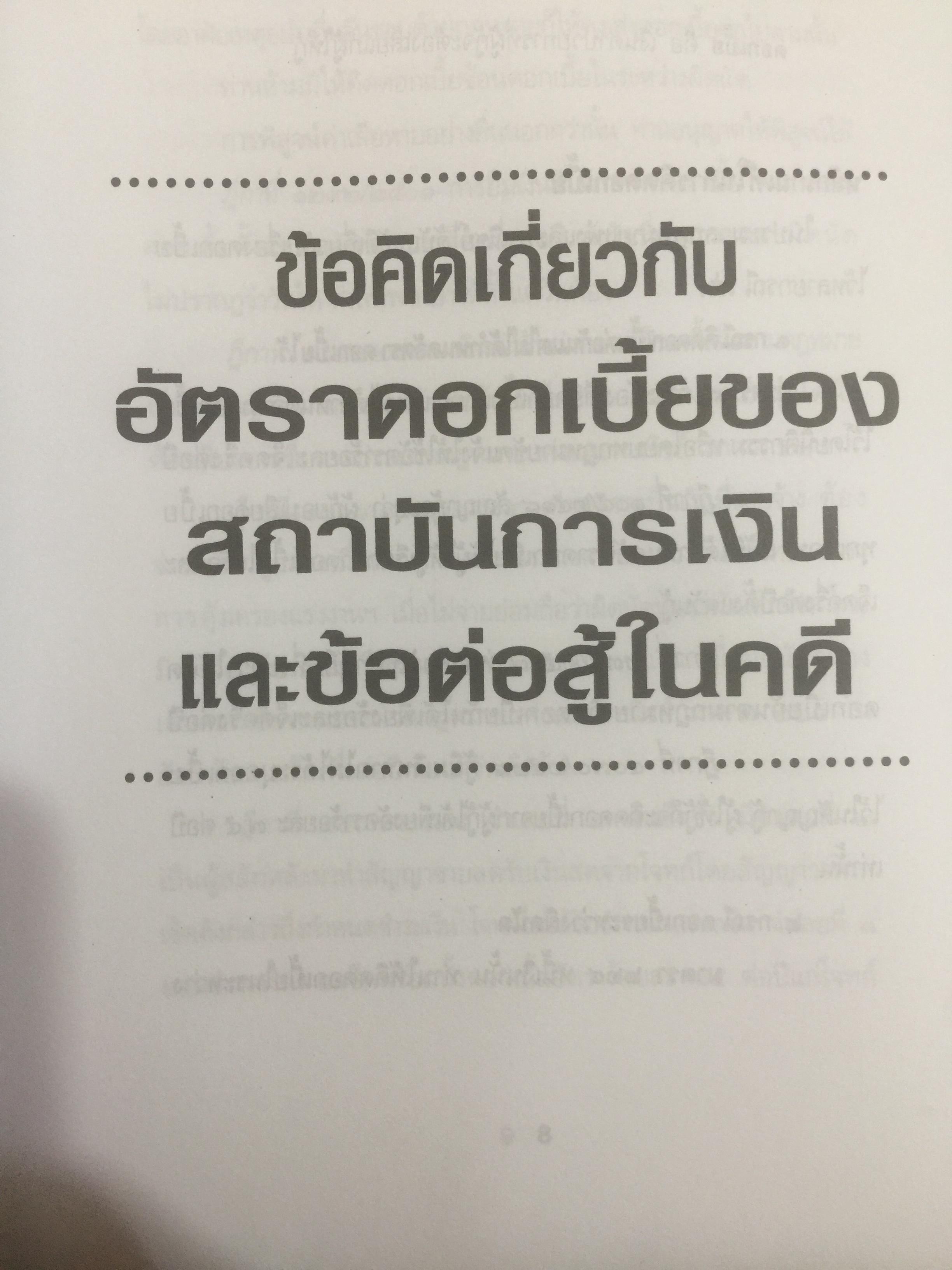 ข้อคิดเกี่ยวกับ อัคราดอกเบี้ย ของสถาบันการเงินและข้อต่อสู้ในคดี 0 กก.