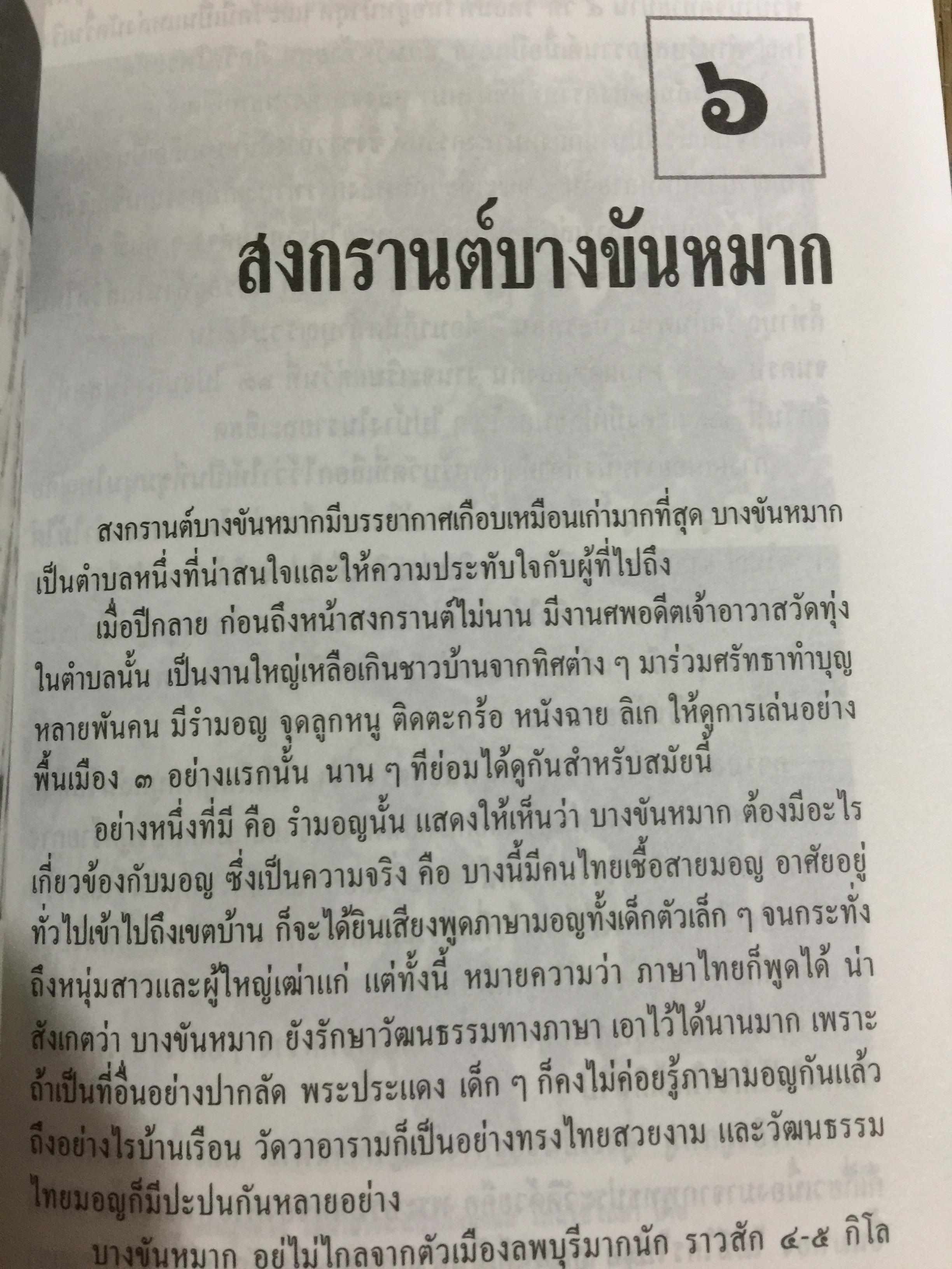 ประเพณีชีวิตไทย. รวมสารคดี 10 เรื่อง ทรงผมเด็ก จุก แกละ โก๊ะ เปีย. ชีวิตแม่เพลง. ยิงลูกหนู สงกรานต์. เครื่องตั้ง จนถึงตัดผมโบราณ พร้อมภาพประกอบตลอดเล่ม. ผู้เขียน เอนก. นาวิกมูล 0 กก.