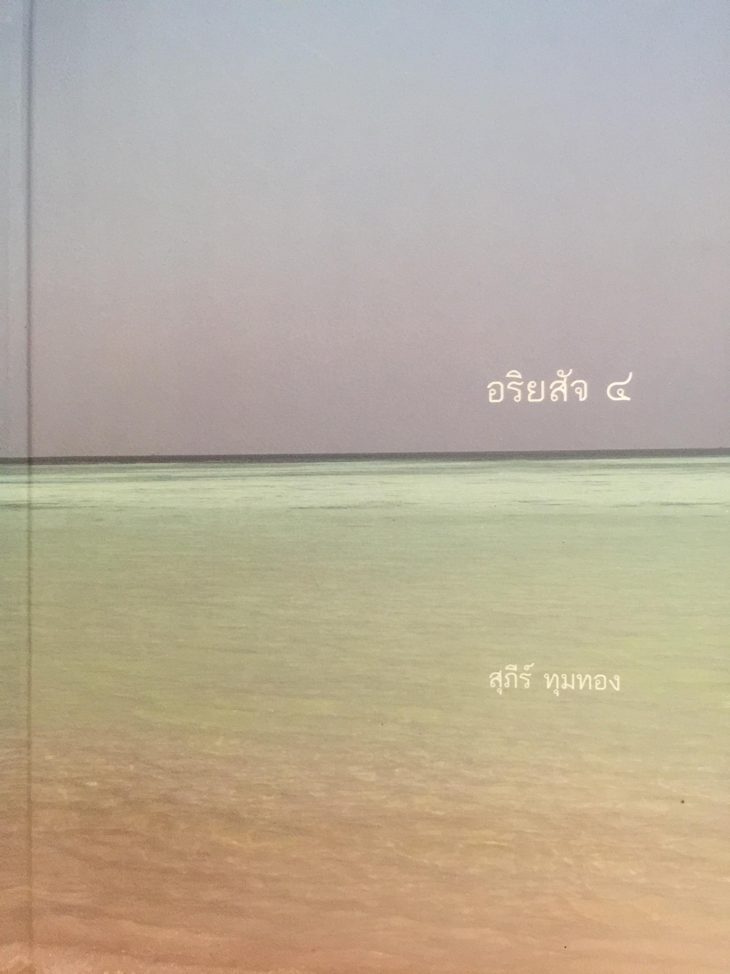 อริยสัจ 4 ผู้เขียน สุภีร์ ทุมทอง 3,500 กรัม
