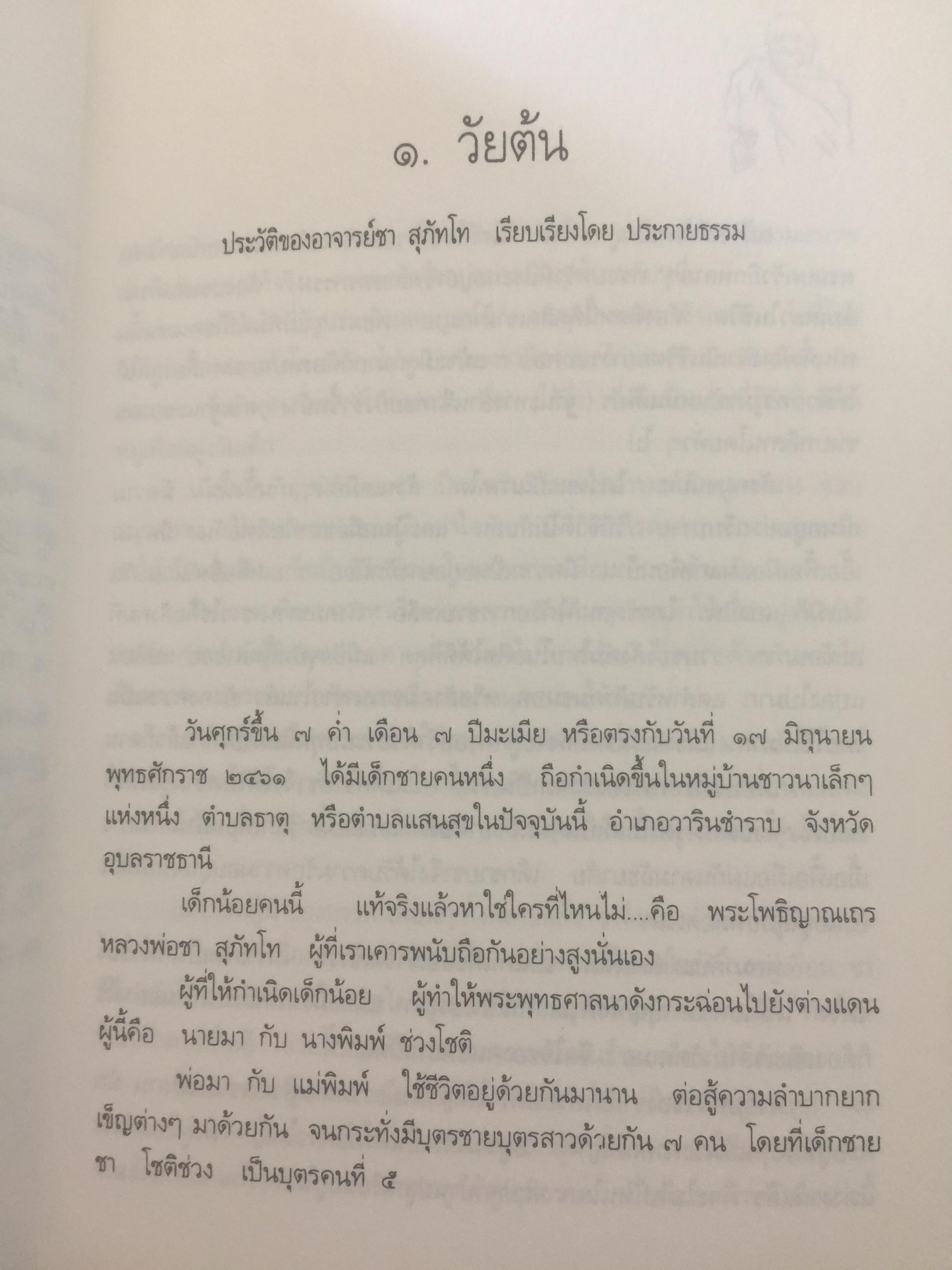 หลวงพ่อ ชา สุภัทโท. ชีวิต การงาน หลักธรรม 0 กก.