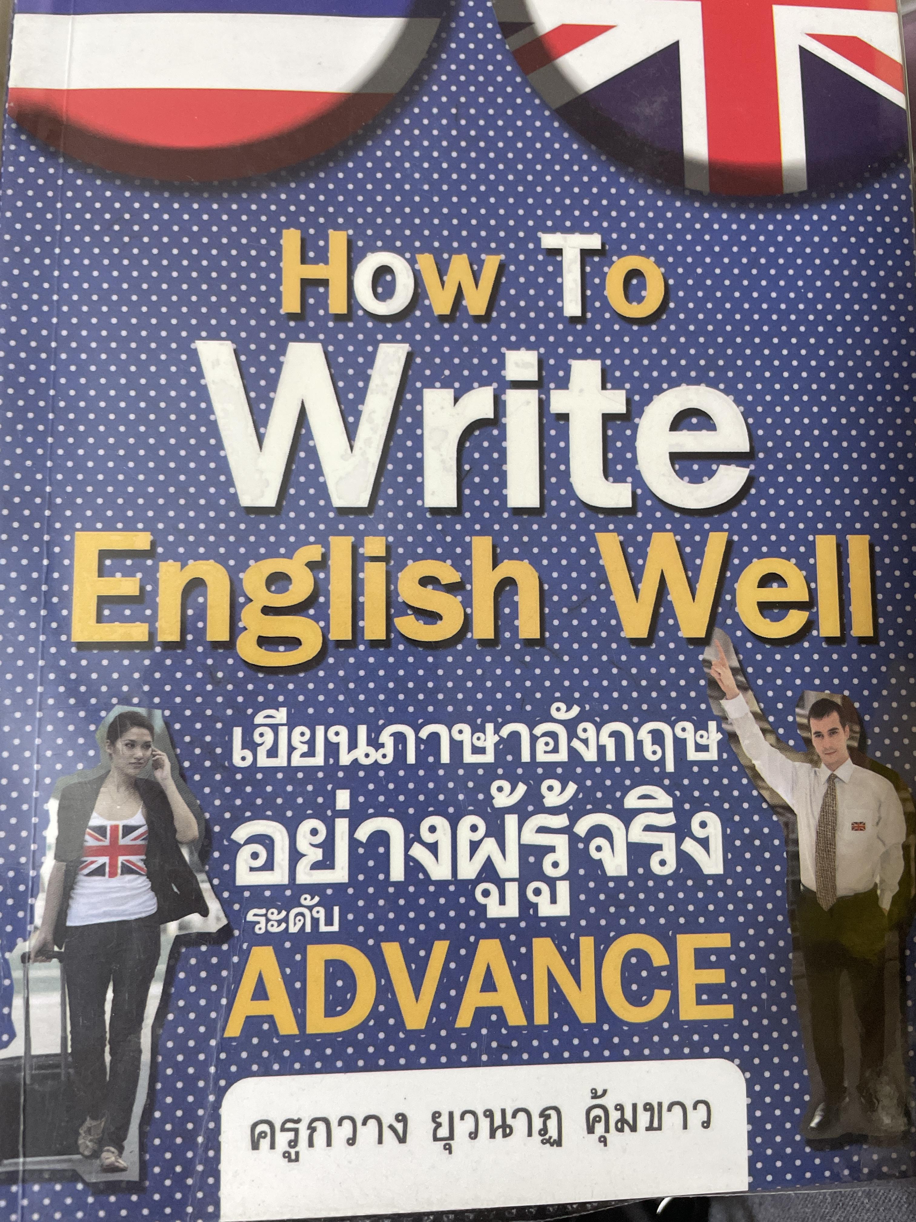 How to Write English Well เขียนอังกฤษ อย่างผู้รู้จริง ระดับ ADVANCEโดย ครูกวาง ยุวนาฏ คุ้มขาว 2 กก.