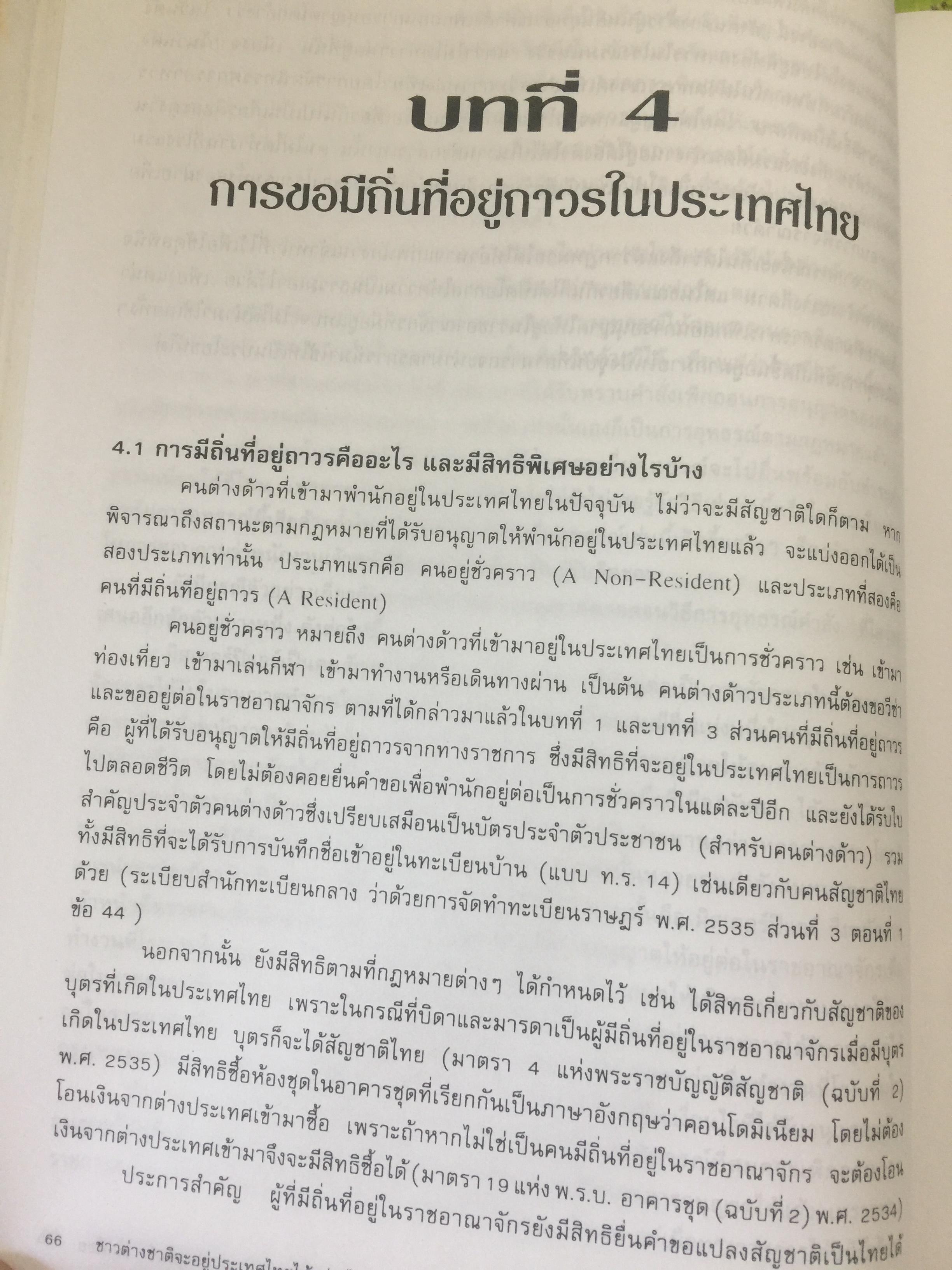 ชาวต่างชาติ จะอยู่ประเทศไทยได้อย่างไร. คู่มือว่าด้วยการตรวจคนเข้าเมือง. ผู้เขียน สุภัทร์ สกลไทย 0 กก.
