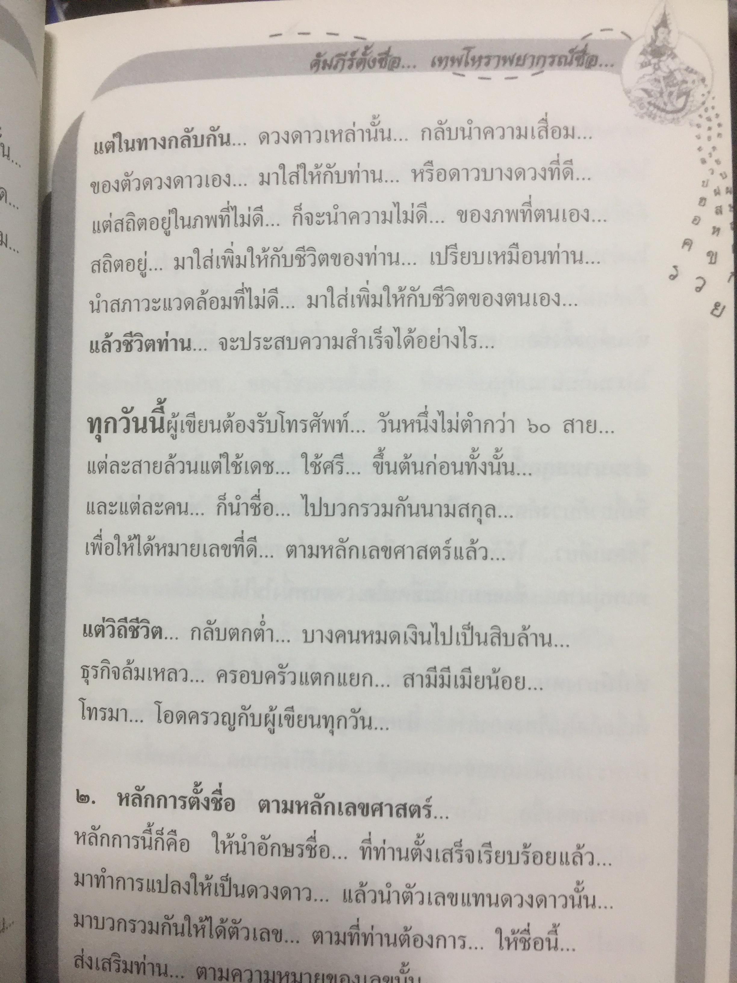 คัมภีร์ตั้งชื่อ...เทพโหราพยากรณ์. เจาะลึกสุดยอดคัมภีร์โหราศาสตร์ไทย ผู้เขียน อาจารย์ภพประพัทธ์ ภูมิเมฆินทร์ เป็นหนังสือสภาพใหม่ๆจากโรงพิมพ์ หนังสือหนา 354 หน้าและเป็นหนังสือเก่าหายากไม่มีวางขายในตลาด พิมพ์ครั้งที่สอง กันยายน ปี 2553 700 กรัม