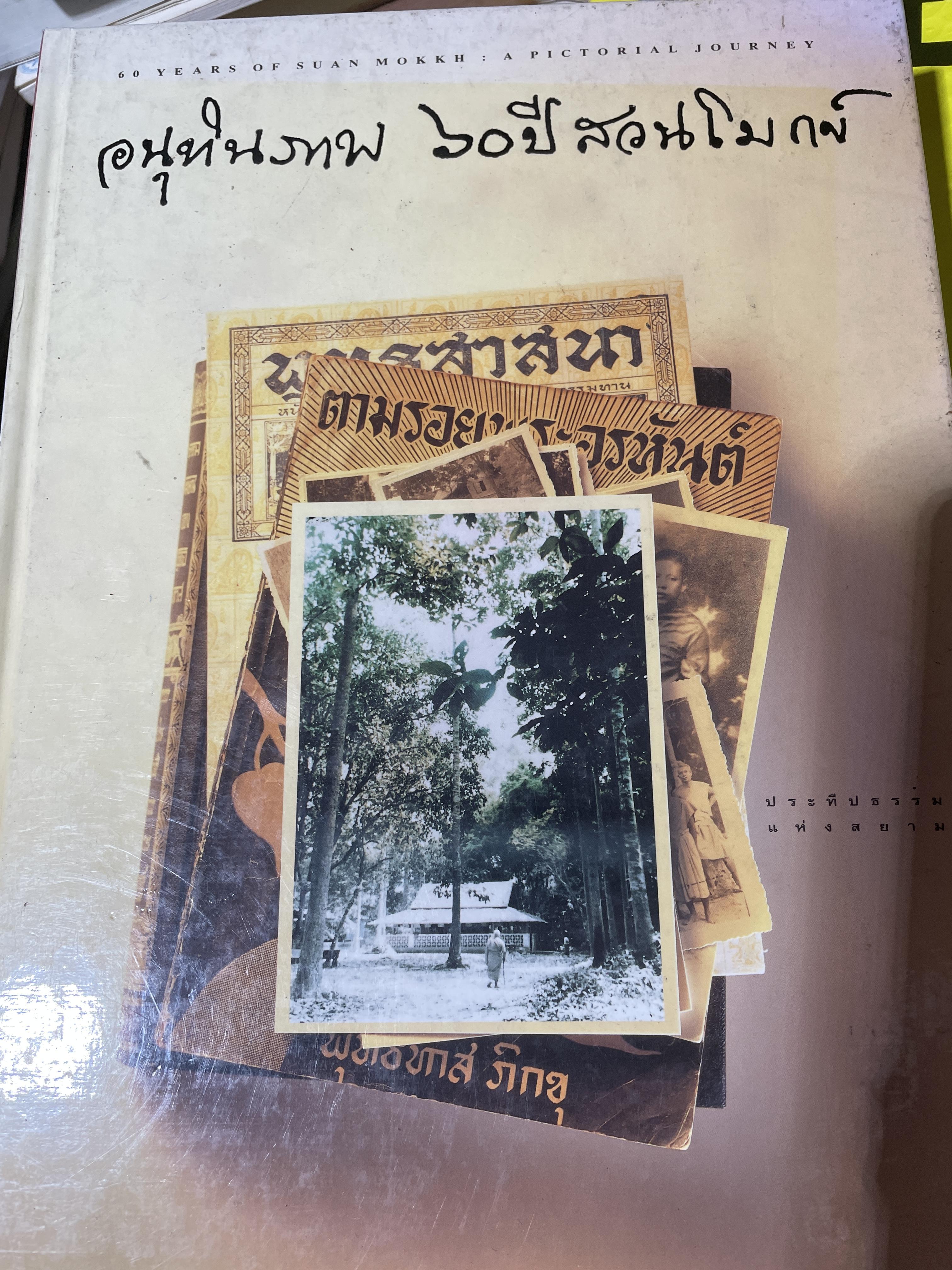 อนุทินภาพ 60 ปี สวนโมกข์ 5 กก.