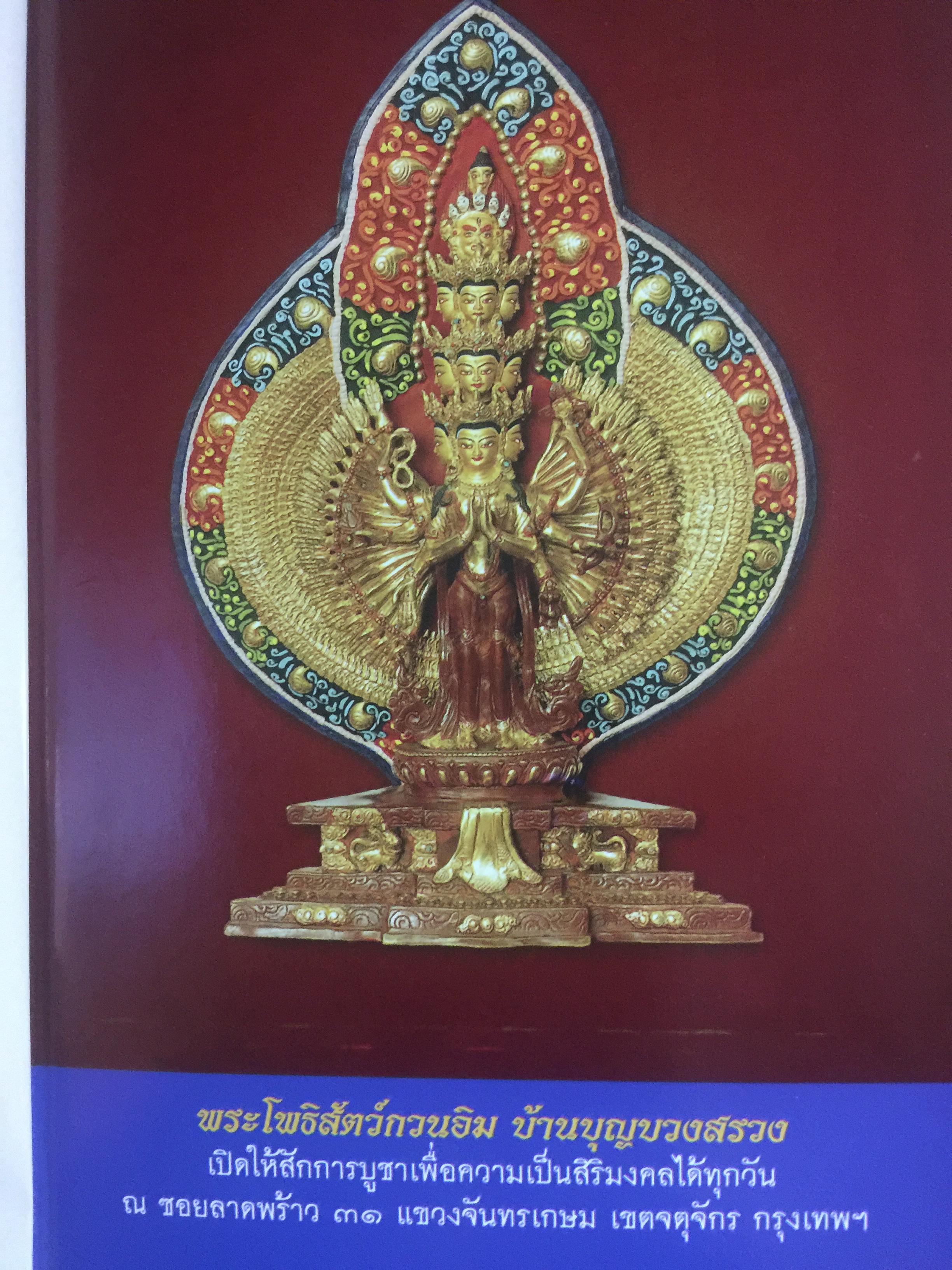 พระโพธิสัตว์กวนอิม. KWAN -YIN BHODHISATTAVA. พระโพธิสัตว์แห่งความเมตตาการุณย์. พร้อมเปิดตำนานกวนอิม 84 ปาง ผู้เขียน บุษบา จังพานิชย์กุล 0 กก.