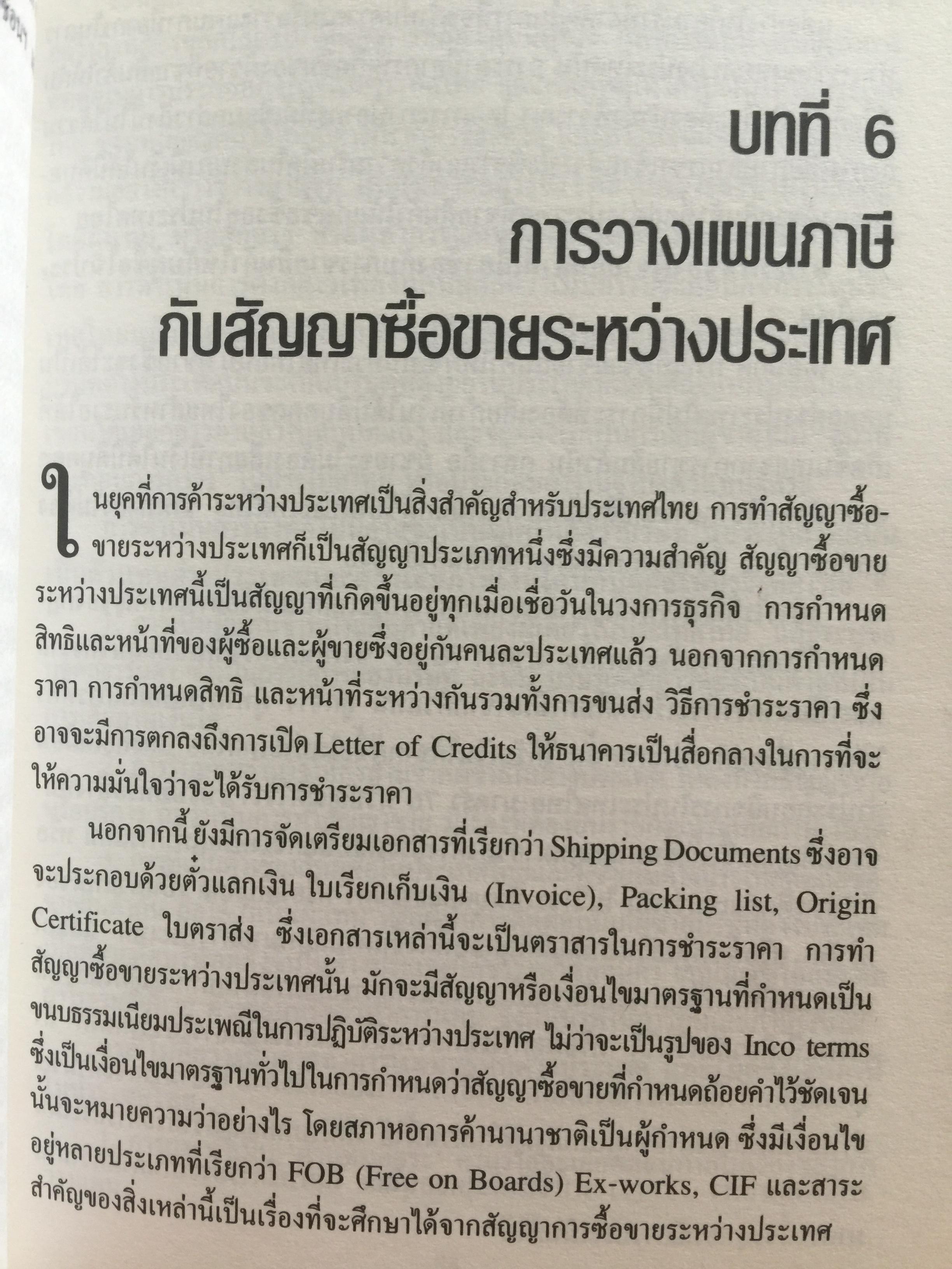 บัญญัติ 10 ประการในการวางแผนภาษีอากร ผู้เขียน กิติพงศ์ อุรพีพัฒนพงศ์ 0 กก.