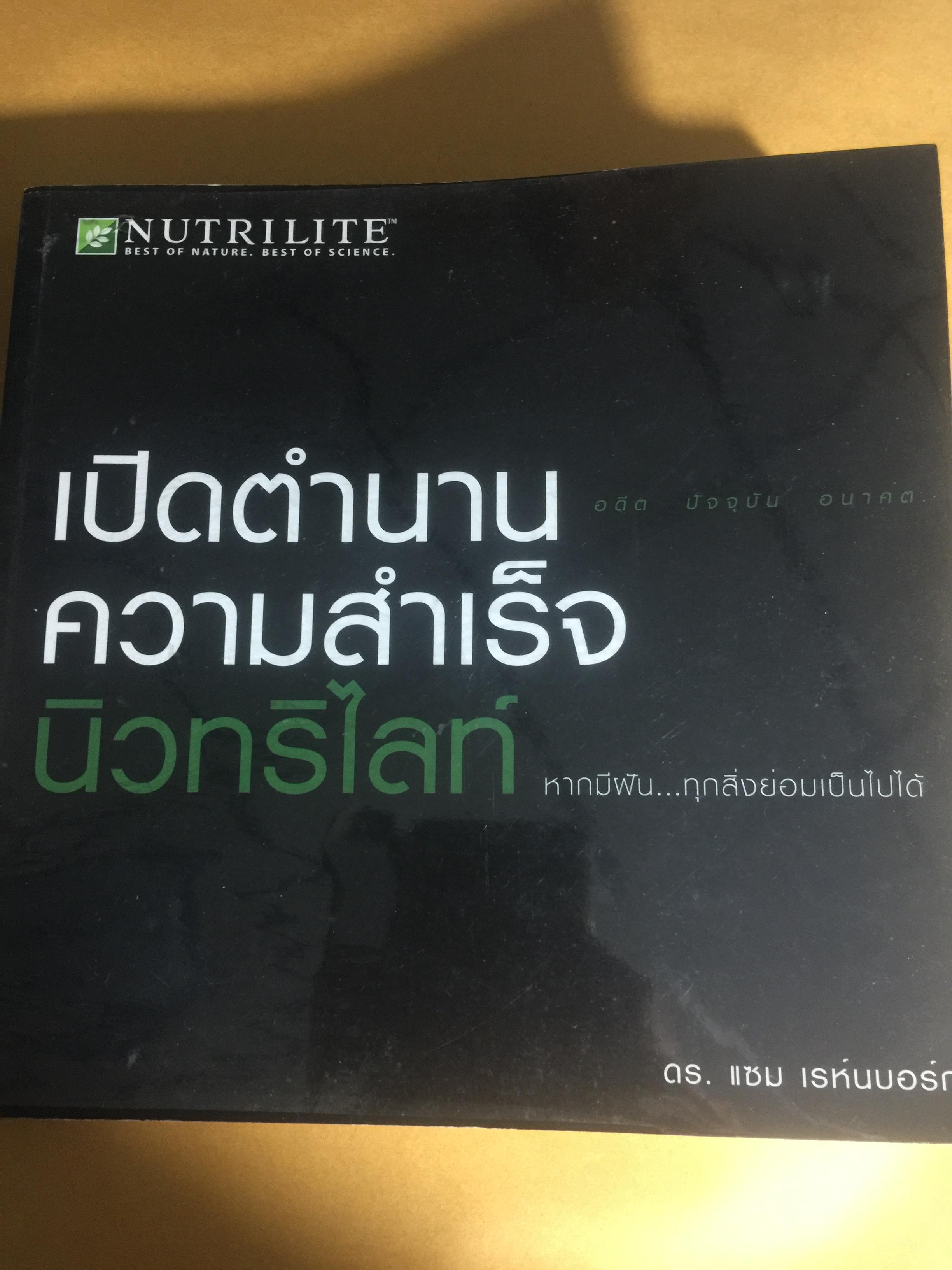 เปิดตำนาน ความสำเร็จ นิวทรีไลท์เวท หากมีฝัน....ทุกสิ่งย่อมเป็นไปได้. ดร.แซม เรห์นบอร์ก 4 กก.