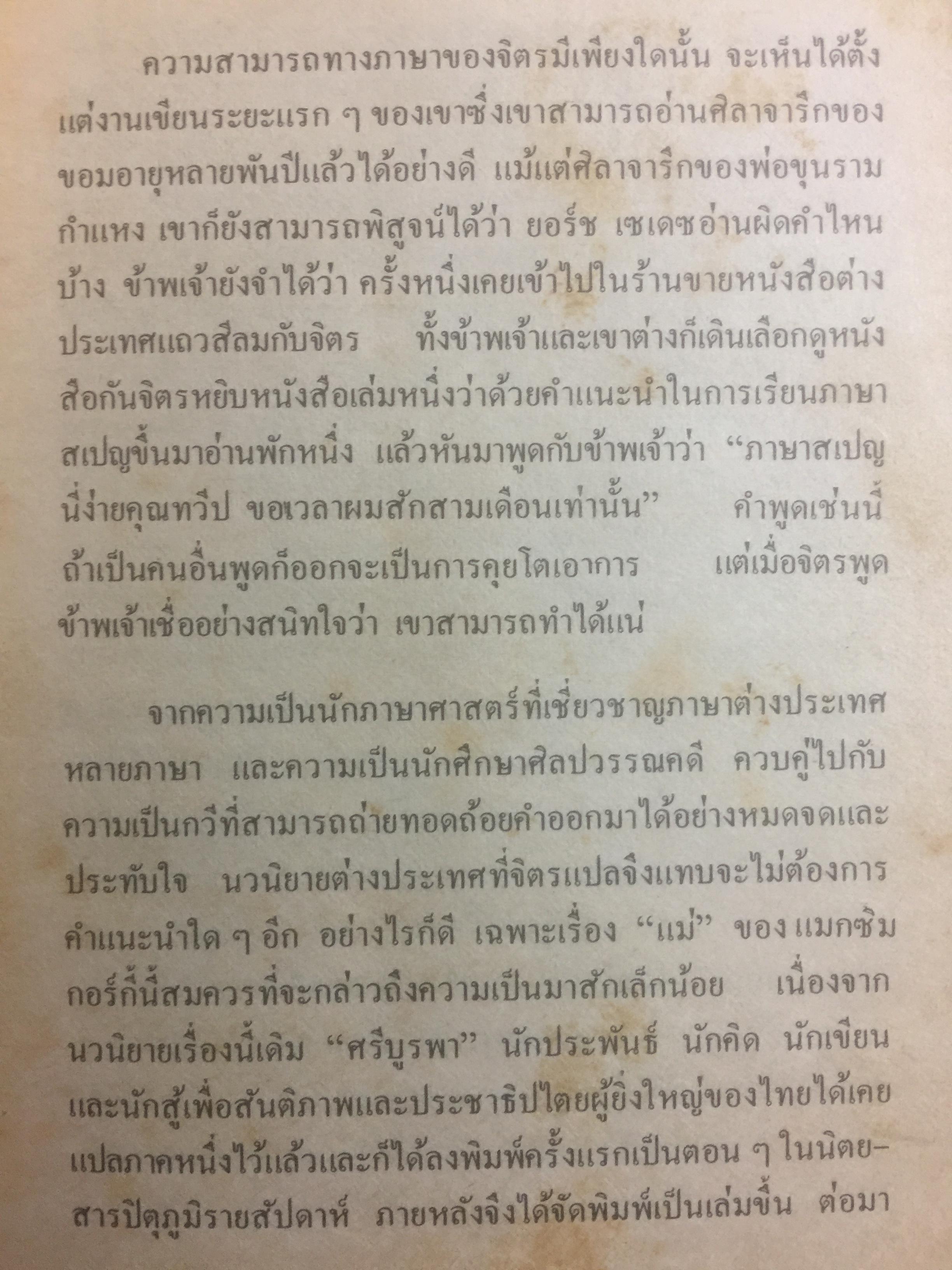 แม่. ผู้เขียน แมกซิม กอร์กี้ ผู้แปล จิตร ภูมิศักดิ์. จัดพิมพ์โดย สำนักพิมพ์เกิดใหม่ 1,890 กรัม