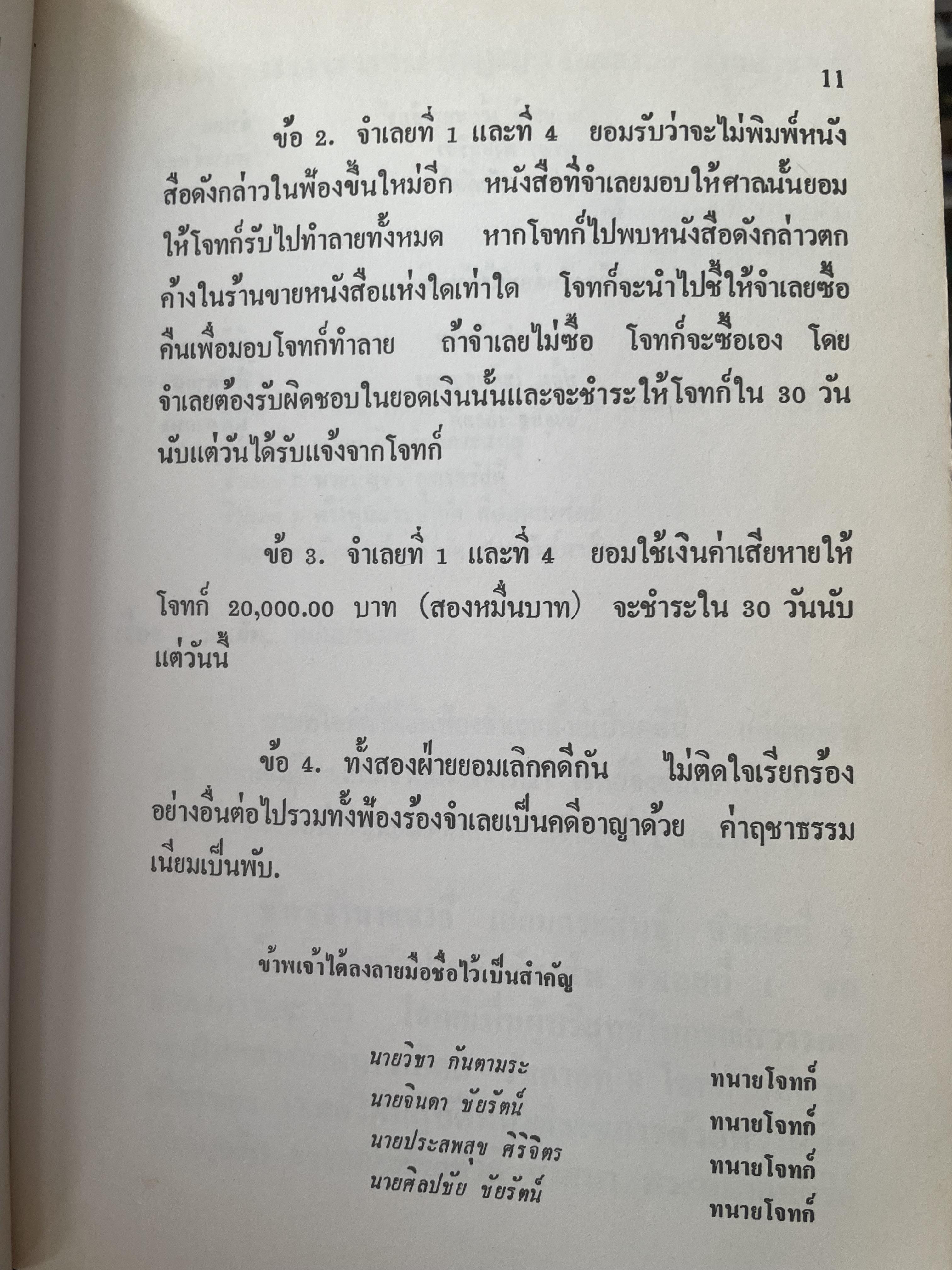 คำตัดสินใหม่ กรณีสวรรคต ร.8 โดย คำพิพากษาศาลแพ่ง หมายเลขแดงที่ 6810/2522 (วันที่ 14 มิถุนายน พ.ศ.2522) 800 กรัม