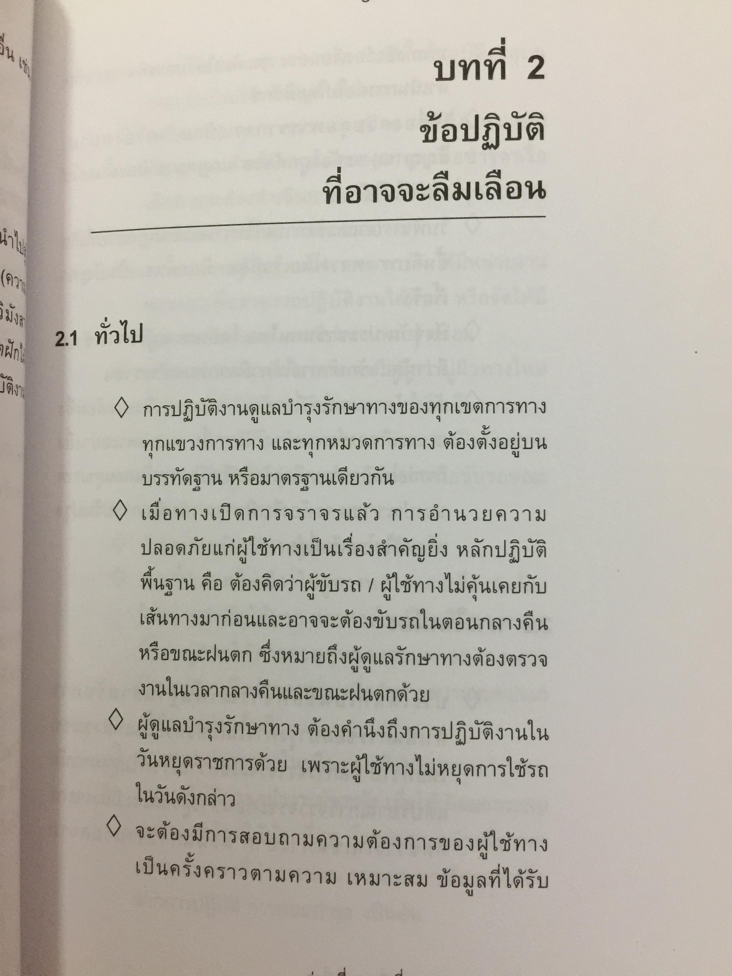 แนวทางพัฒนา งานบำรุงรักษาทางหลวง. ผู้เขียน มนัส คอวนิช 4,200 กรัม
