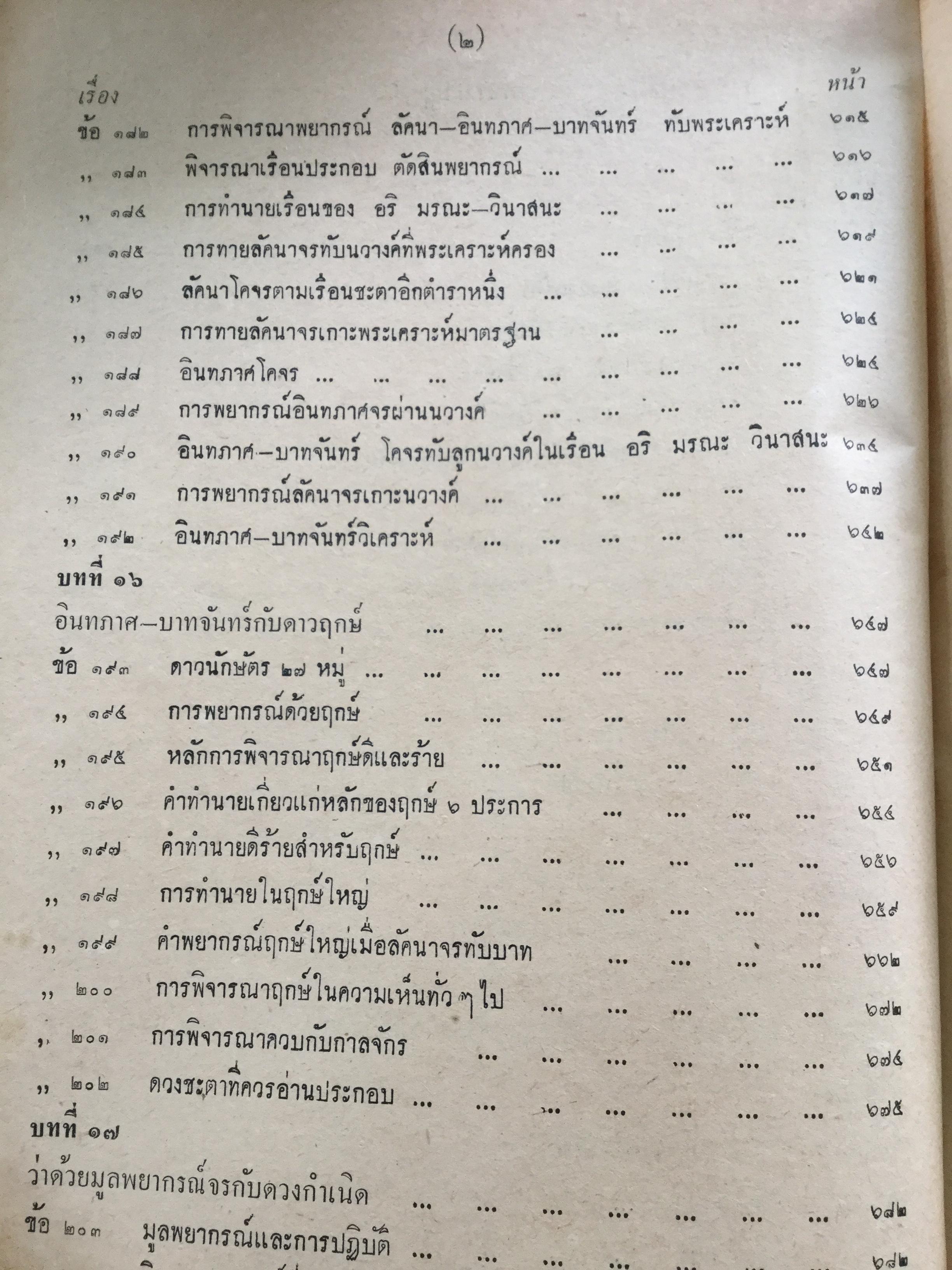 ตำราชุดโหราศาสตร์ไทย อ่านชตาด้วยตนเอง ภาคสอง ว่าด้วย ดวงจร โดย จำรัส ศิริ. อาศรมการค้นคว้าวิทยาการทางโหราศาสตร์ 0 กก.