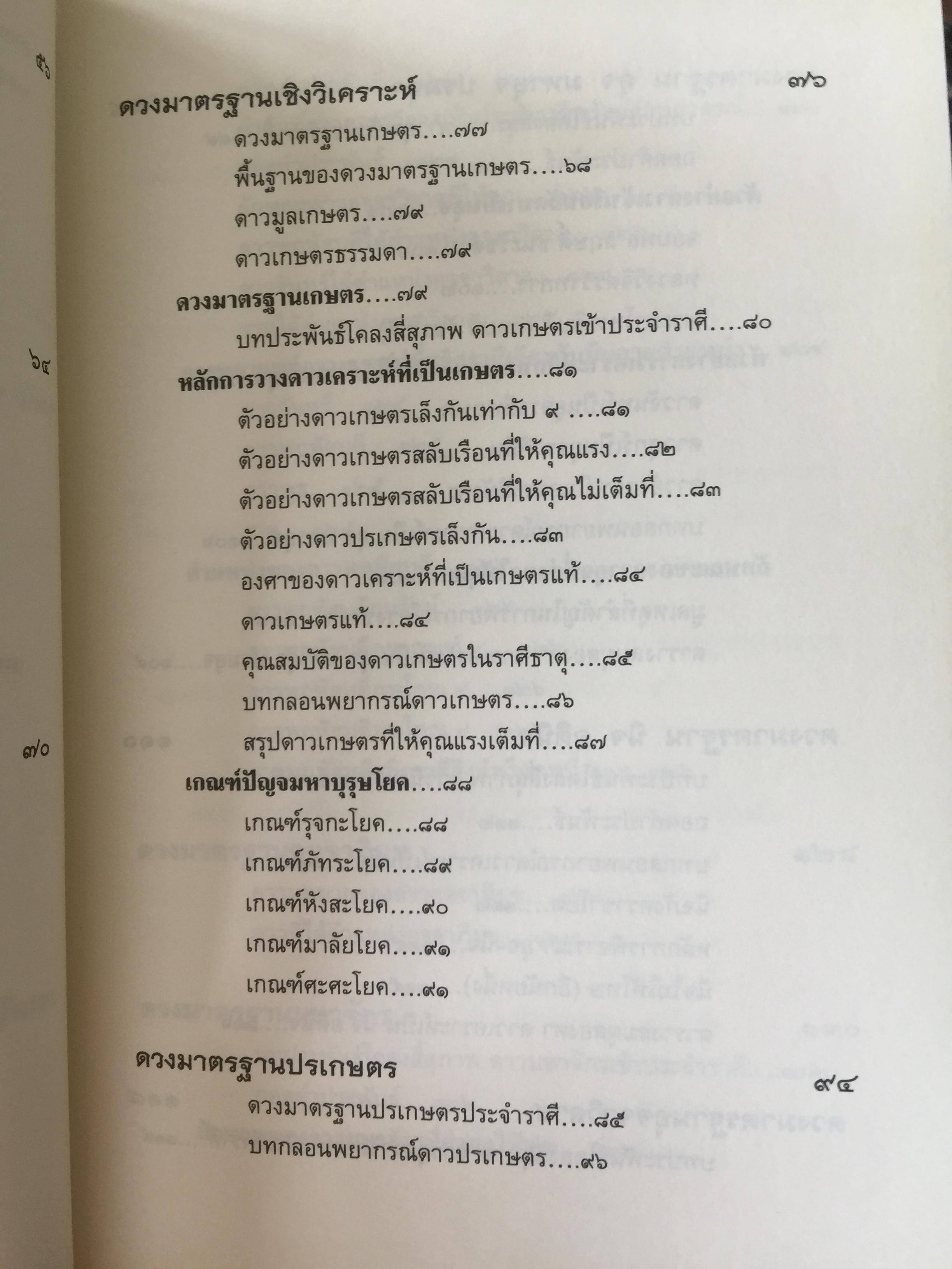 วิเคราะห์เชิงลึก โหราดาราศาสตร์ โดย คณาจารย์ สมาคมโหรแห่งประเทศไทยในพระบรมราชูปถัมภ์ เปิดทุกประเด็นโหราศาสตร์กับดวงดาว ที่มีความสัมพันธ์เชื่อมโยงกับมนุษย์ ซึ่งเป็นส่วนหนึ่งของจักรวาลให้กระจ่างชัด ผู้เรียบเรียง เกสร์กาญจน์ จิตรโสภี 0 กก.