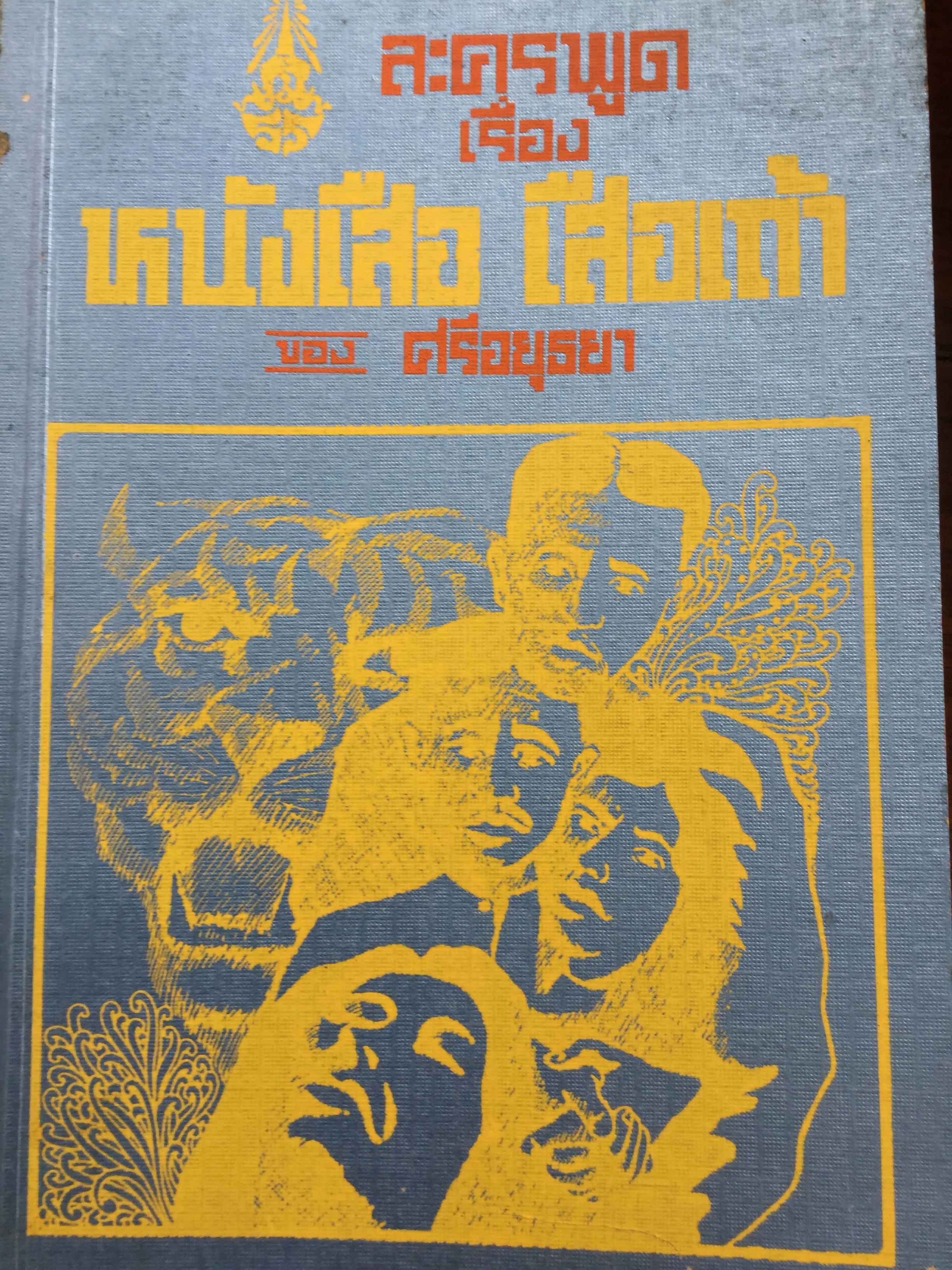 หนังสือพระราชนิพนธ์ของศรีอยุธยา(ร.6) รวม 4 เล่ม 1) ละครพูดเรื่อง วังตี่ สามดี มิตรแท้ วิไลเลือกคู่. 2) บทละครพูดเรื่องกลแตก หมายน้ำบ่อหน้า 3) ละครพูดเรื่อง หนังเสือ เสือเถ้า 4) ละครพูดเรื่อง เสียสละ ผู้ร้ายแผลง แก้แค้น 0 กก.