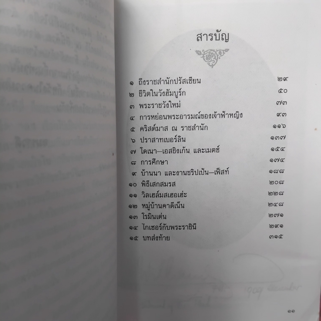 ราชสำนักไกเซอร์ MEMORIES OF THE KAISER'S COURT ของ แอนน์ ท็อปแฮม แปลโดย อมราวดี มือ1