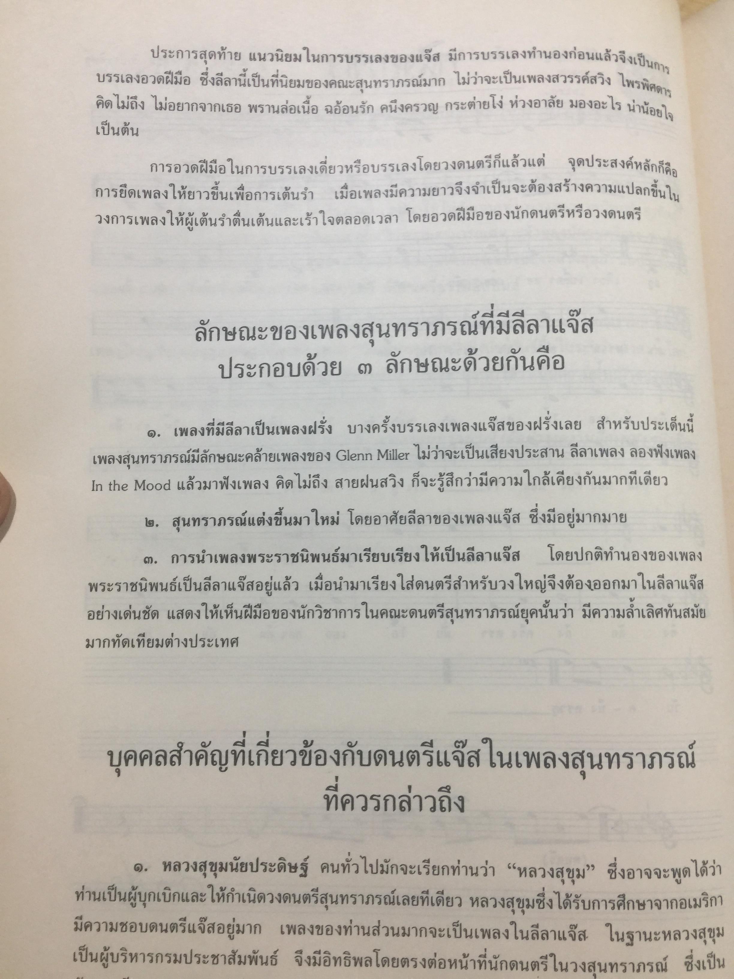 สุนทราภรณ์วิชาการ. บทความจากการสัมมนาสุนทราภรณ์วิชาการ ในวาระครบรอบ 50 ปี คณะดนตรีสุนทราภรณ์ จัดทำโดย คณะอักษรศาสตร์ มหาวิทยาลัยศิลปากร หอสมุดแห่งชาติ กรมศิลปากร และโรงเรียนสุนทราภรณ์การดนตรี 7 กก.