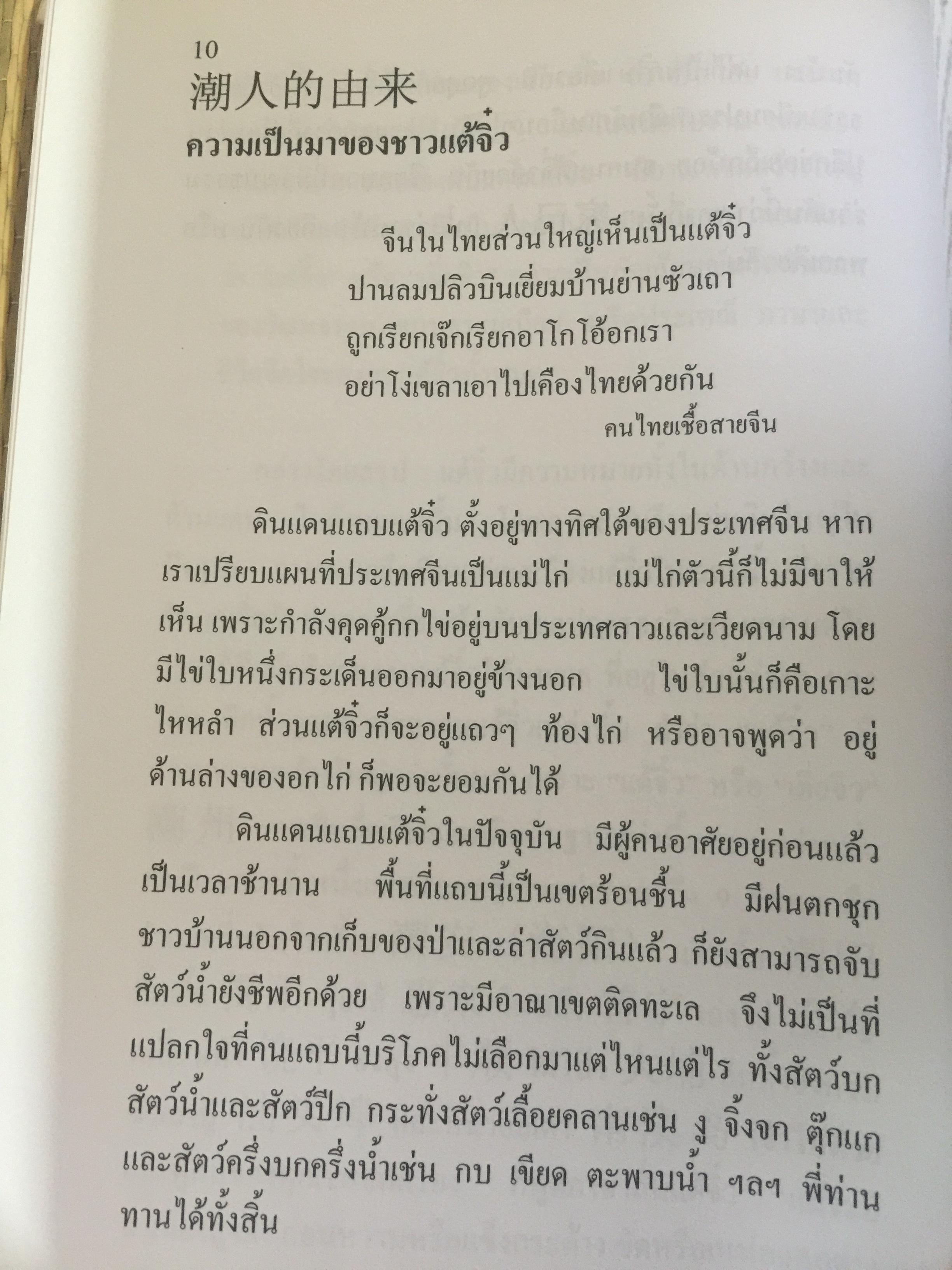 ลูกหลรนคนแต้จิ๋ว ความเป็นมาของคนแต้จิ๋ว.ภาษา การลำดับญาติ อาหารแต้จิ๋ว ฯลฯ. โดย เหล่าตั้ง. 0 กก.