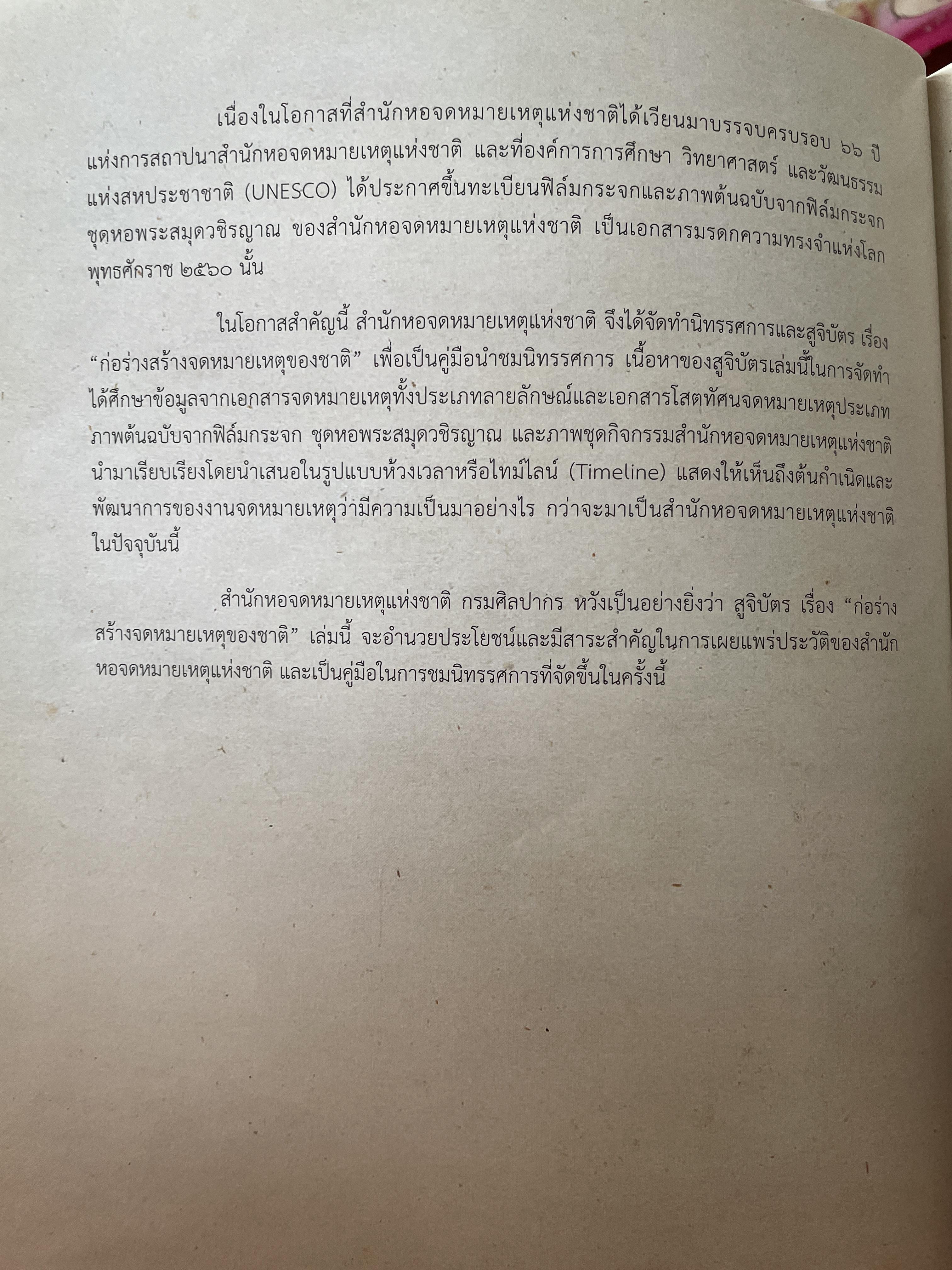 ก่อร่างสร้าง จดหมายเหตุของชาติ 3 กก.