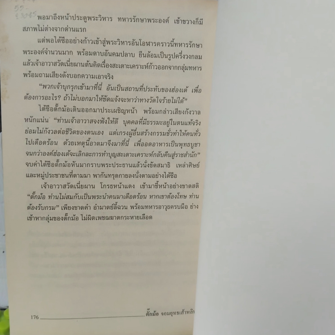 ตั๊กม้อ จอมอภินิหาร2แผ่นดิน โดย แก้วชาย ธรรมาชัย 4 เล่มจบ บริสุทธิ์ด้วยพุทธรรม เล่ห์เหลี่ยมกลโกงสุดขั้วโลกีย์ มือ1