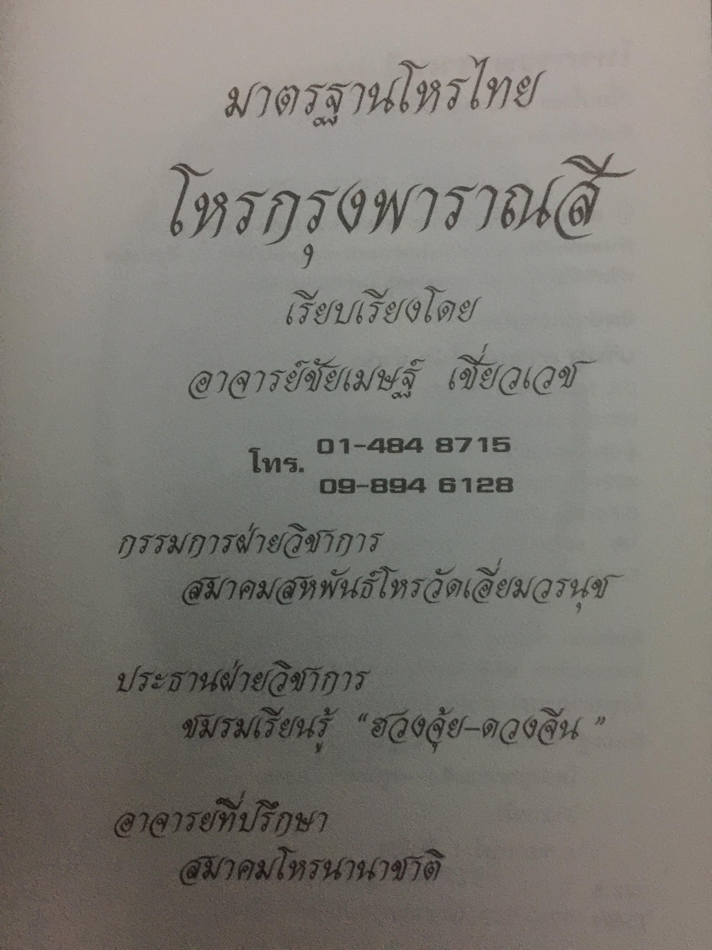 มาตรฐานโหรไทย โหรเมืองพาราณสี โดย อ.ชัยเมษฐ์ เชี่ยวเวช 800 กรัม