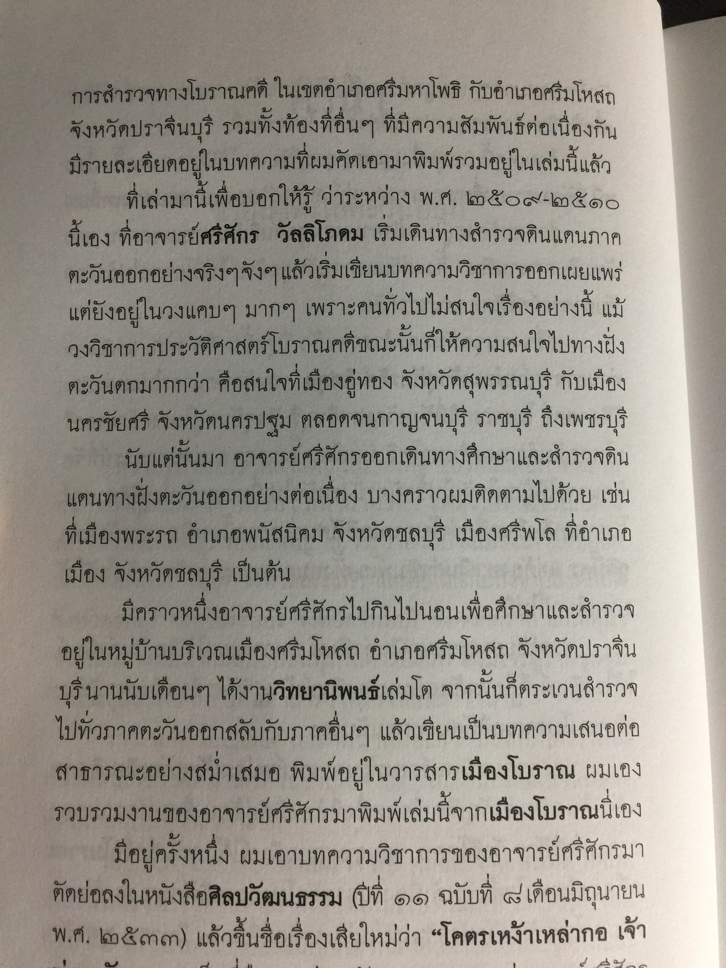 อารยธรรมฝั่งทะเลตะวันออก. ผู้เขียน ศรีศักร วัลลิโภดม. เป็นหนังสือศิลปวัฒนธรรมฉบับพิเศษ 0 กก.