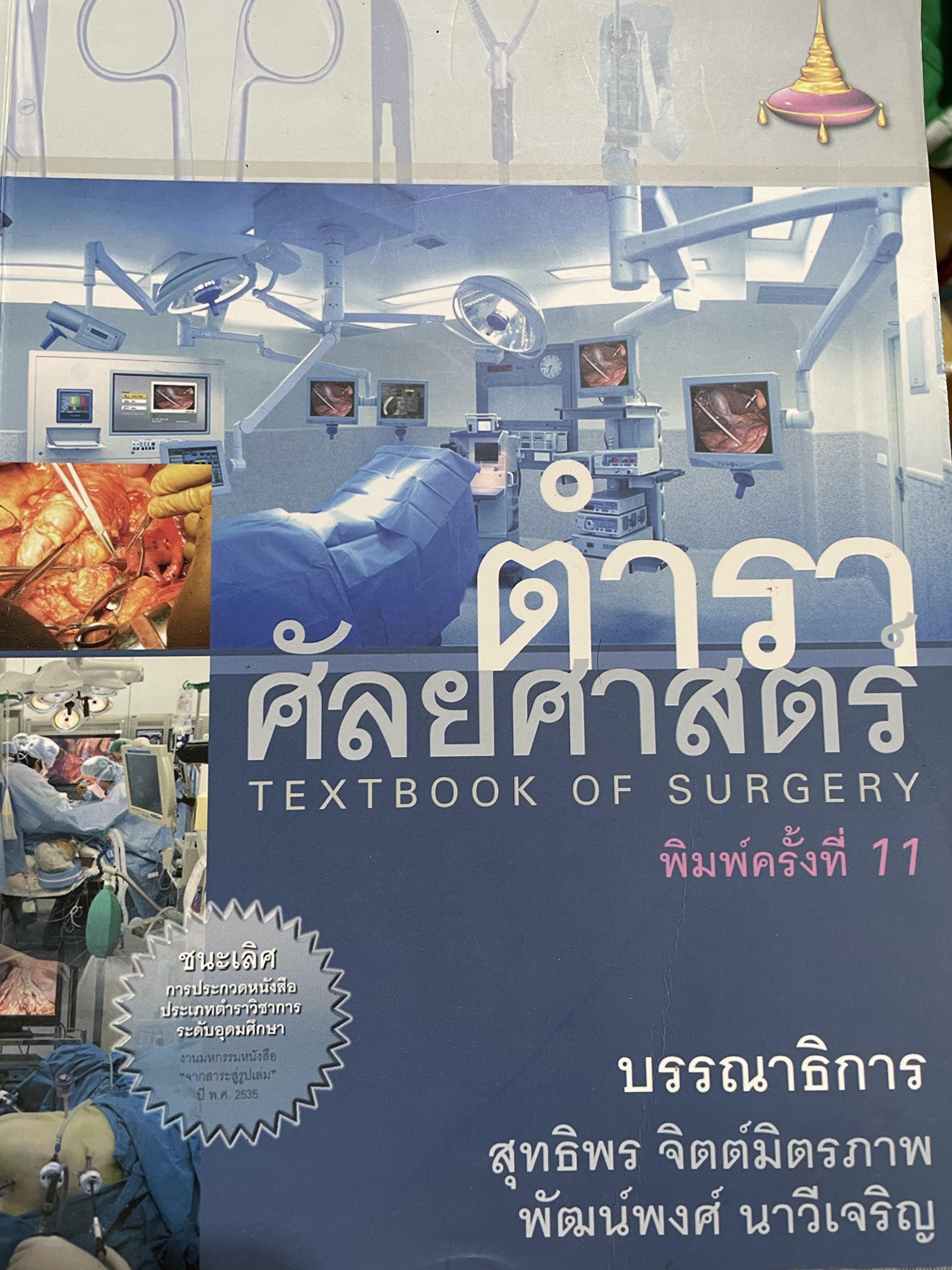 ตำรา ศัลยศาสตร์ TEXTBOOK OF. SURGERY ผู 12 กก.