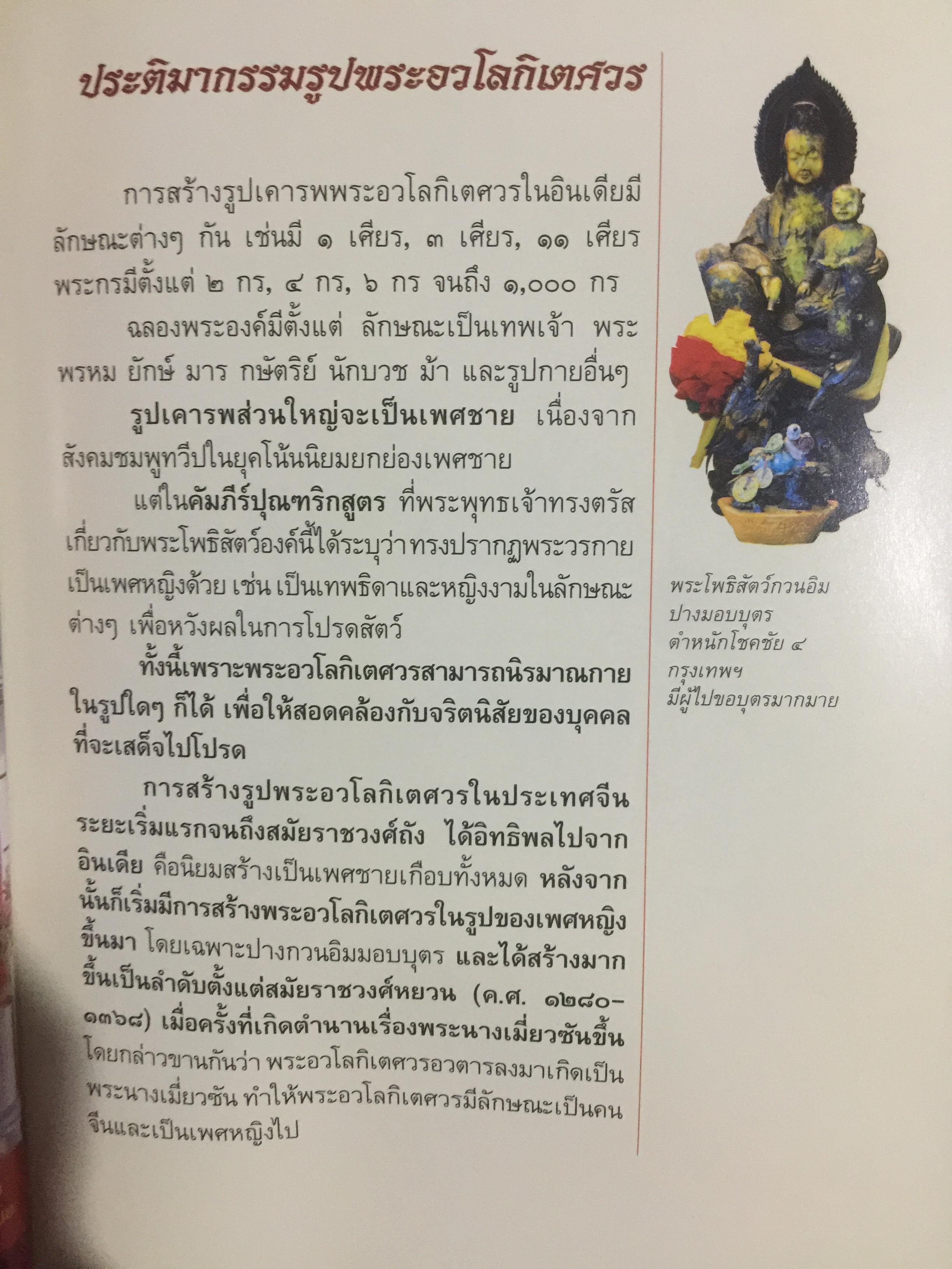พระโพธิสัตว์กวนอิม. KWAN -YIN BHODHISATTAVA. พระโพธิสัตว์แห่งความเมตตาการุณย์. พร้อมเปิดตำนานกวนอิม 84 ปาง ผู้เขียน บุษบา จังพานิชย์กุล 0 กก.