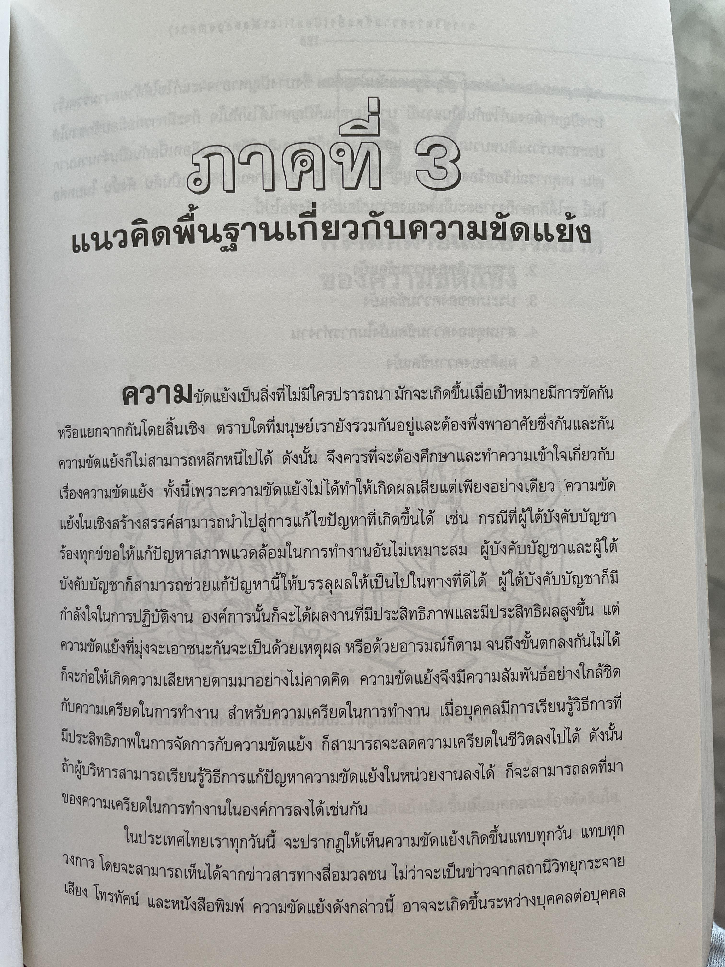 การบริหารความขัดแย้ง Conflict Management ผู้เขียน ดร.พรนพ พุกกะพันธุ์ 1,800 กรัม